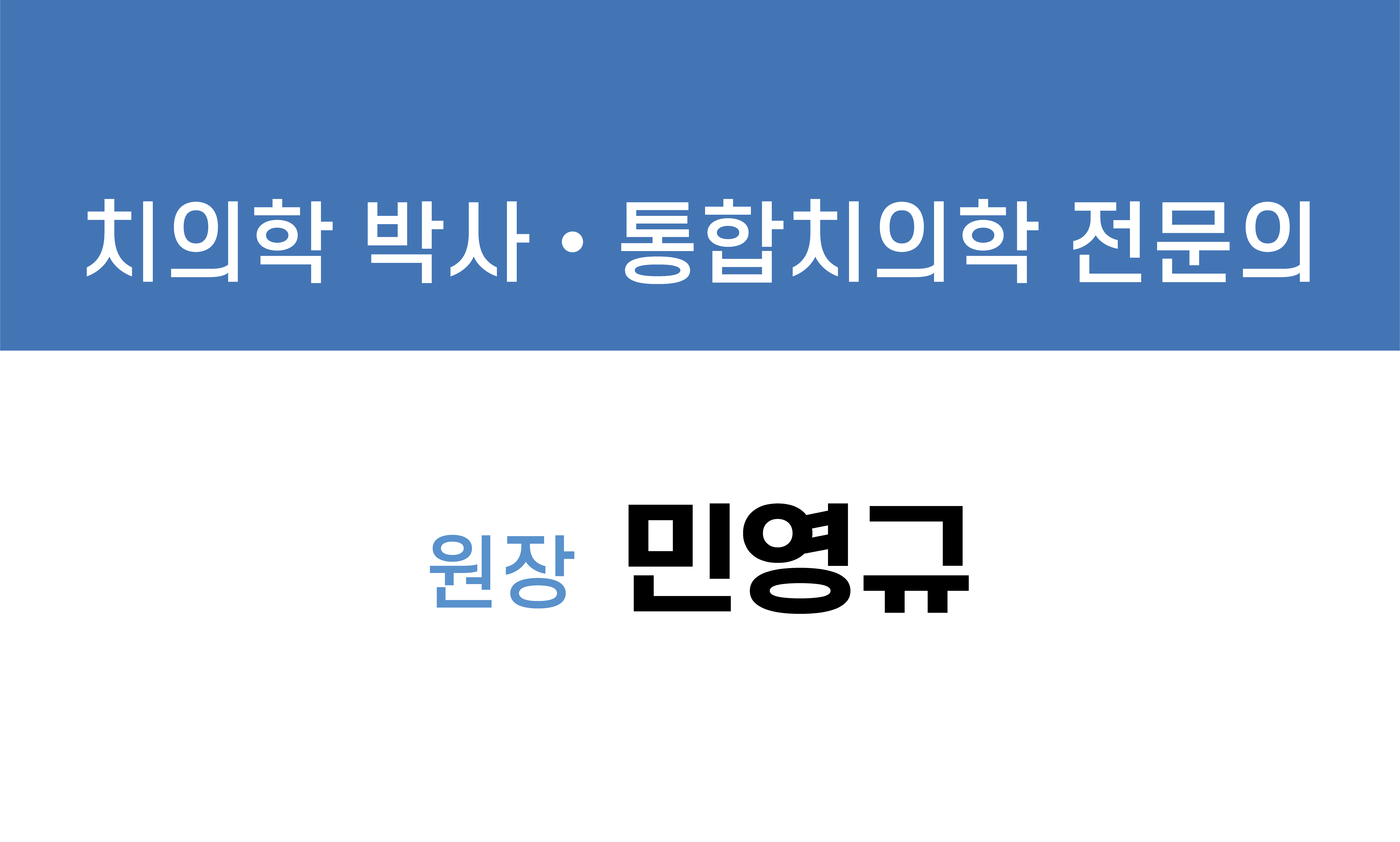 민영규치과의원 대표 이미지
