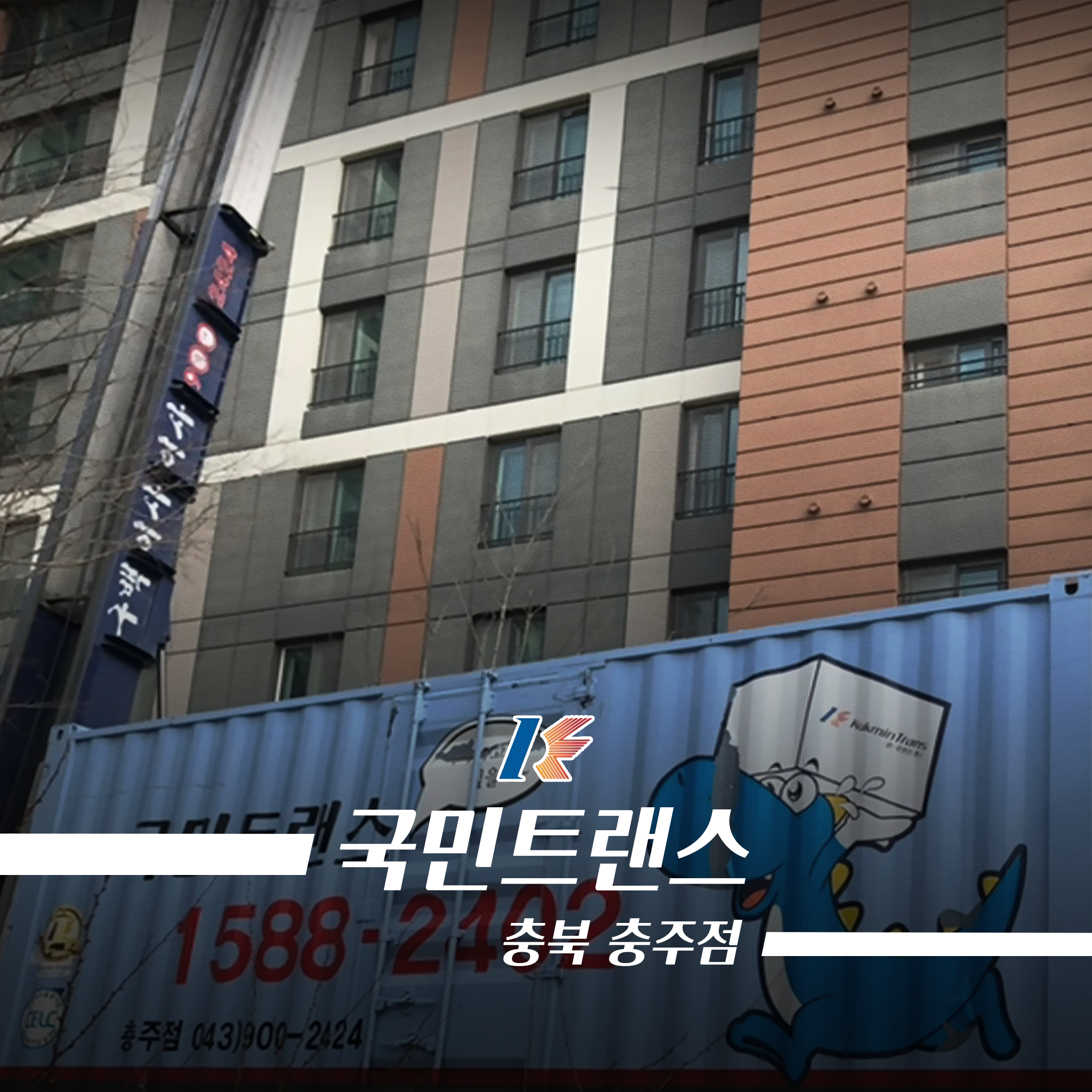 국민트랜스 충주점