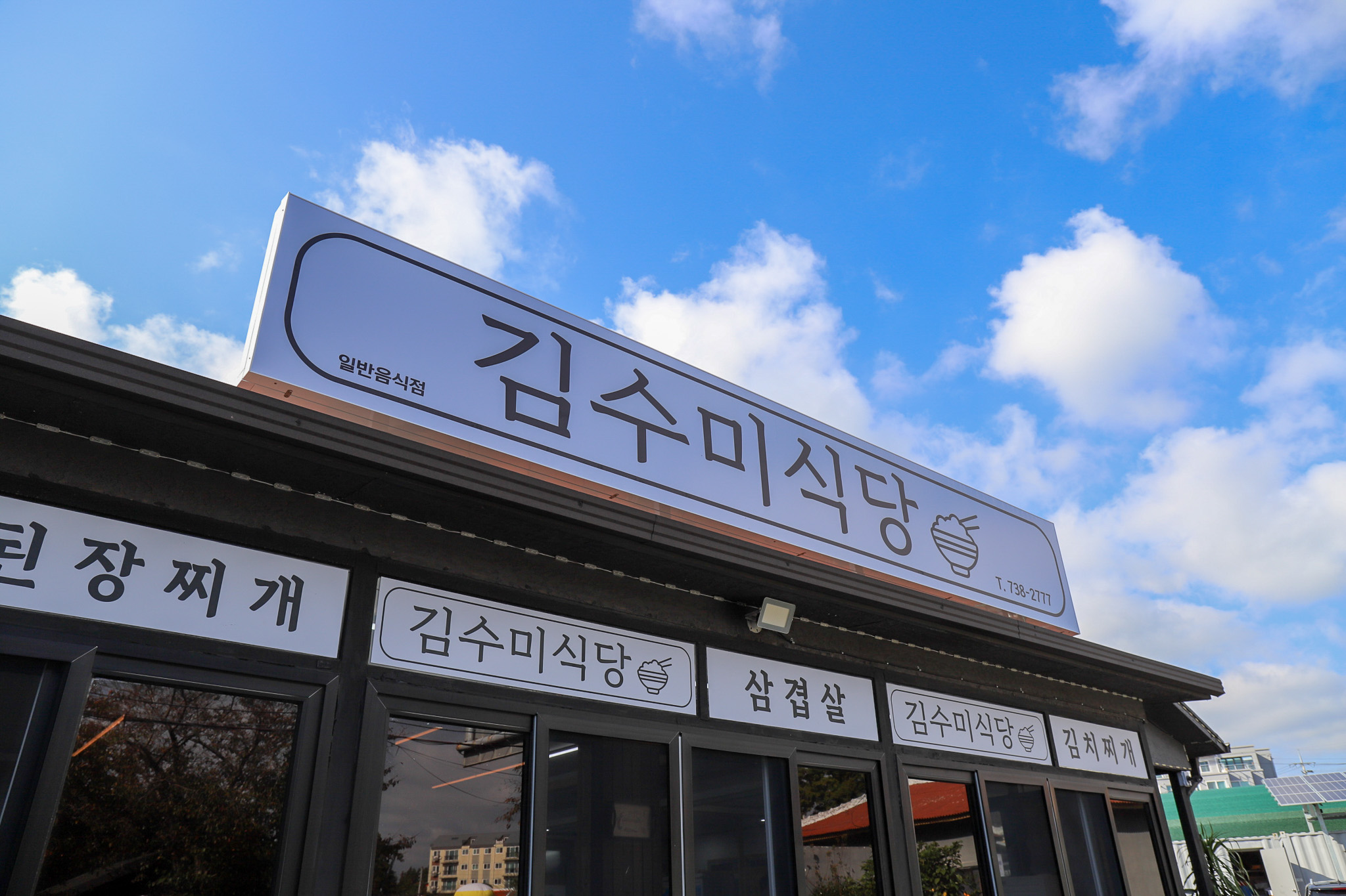 김수미식당