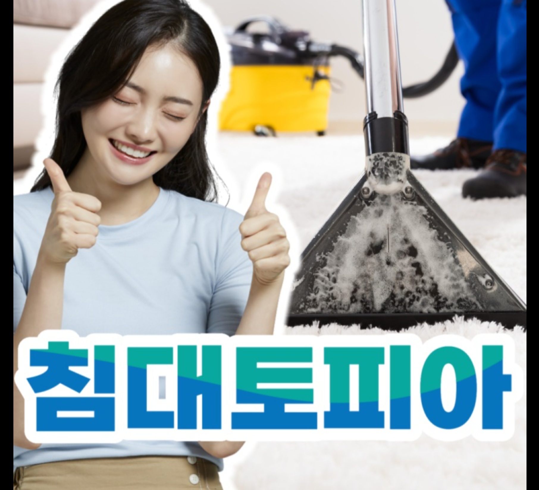 소파쇼파청소 침대토피아 부산진구점