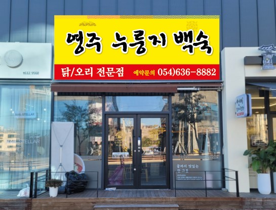 영주누룽지백숙