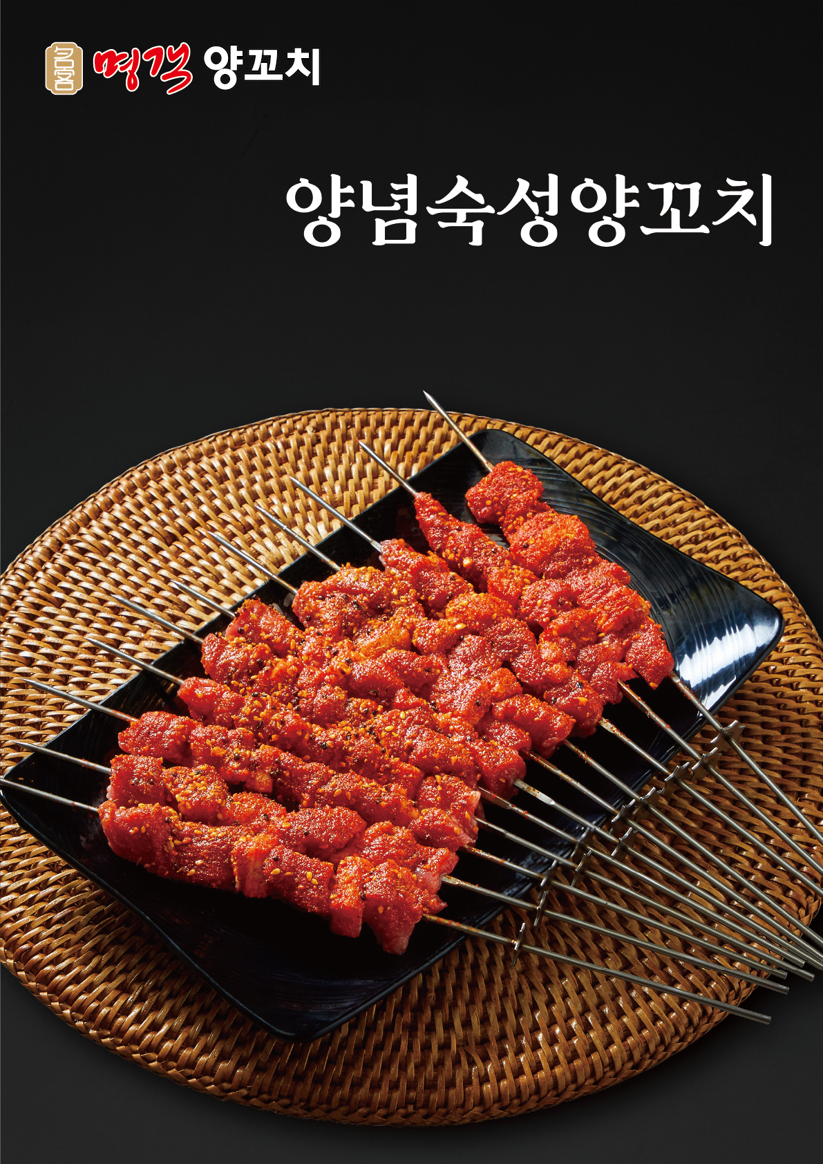 명객양꼬치 쌍용점