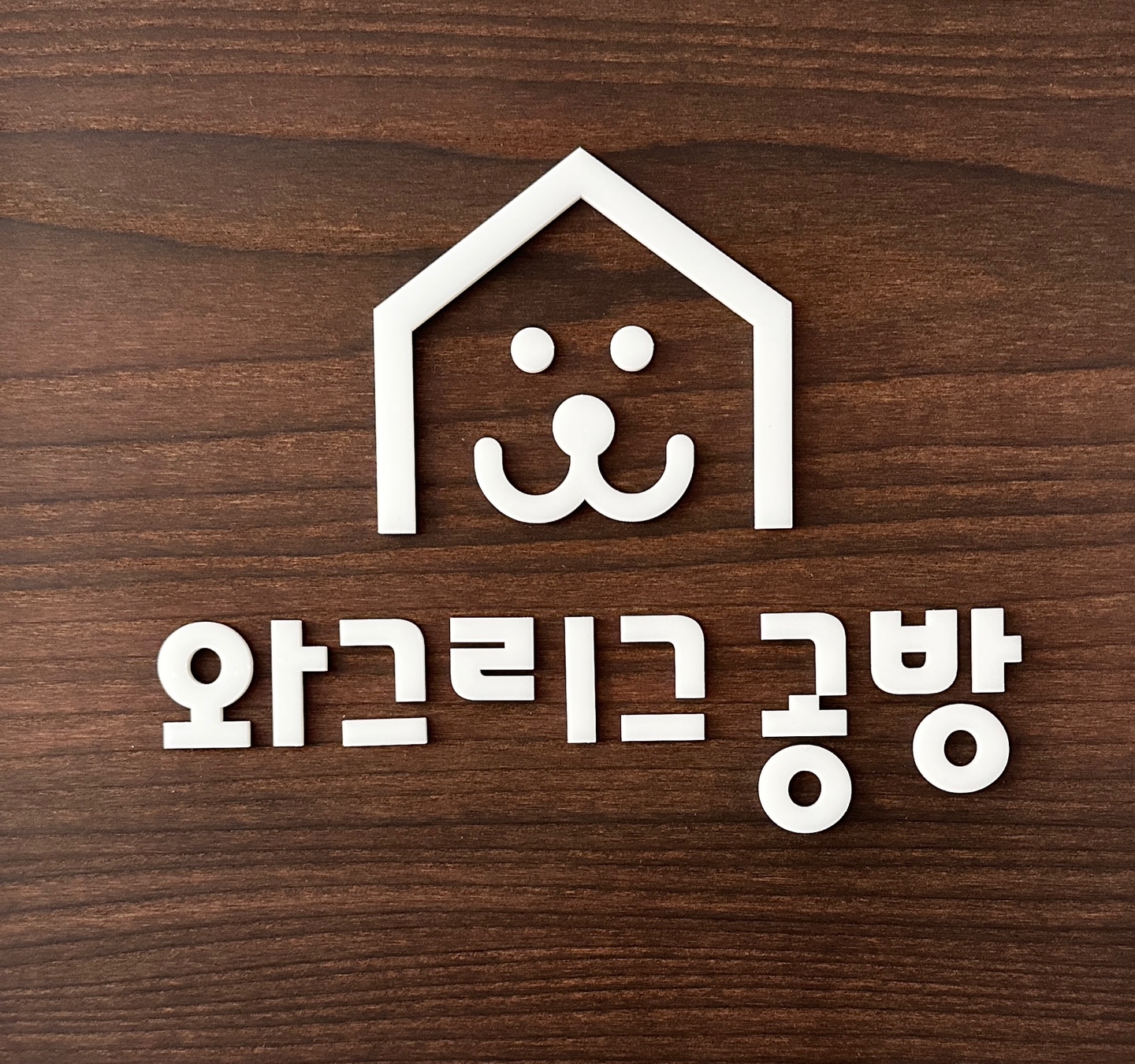 와그리그 공방 대표 이미지