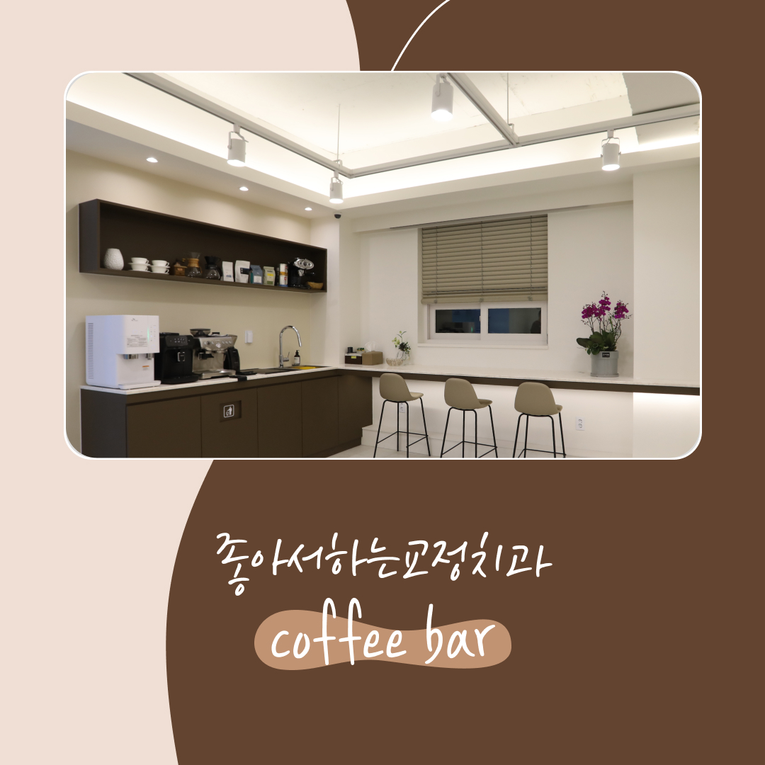 좋아서하는 치과교정과 치과의원