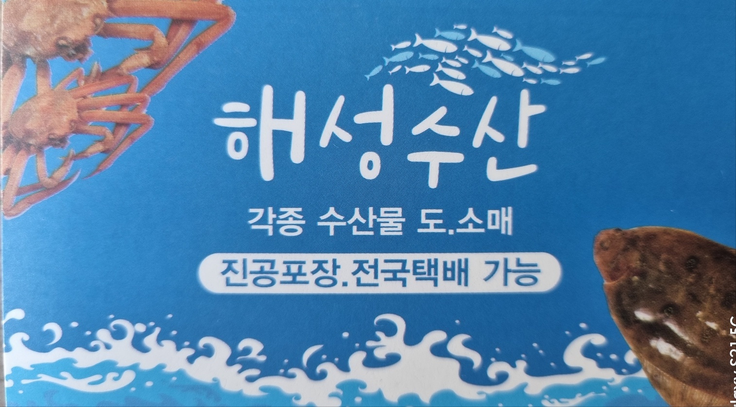 해성수산