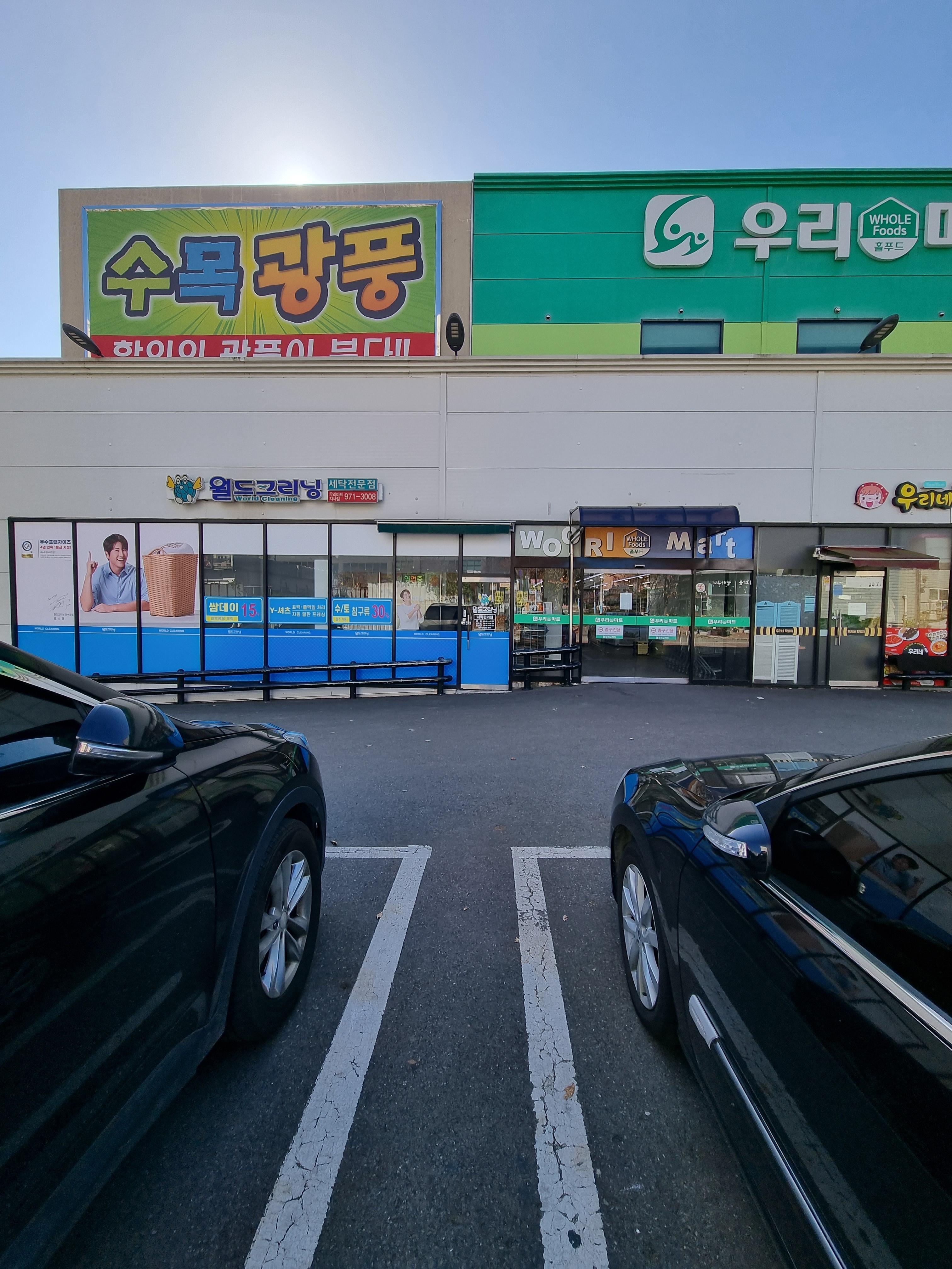 월드크리닝 부산우리마트지사점