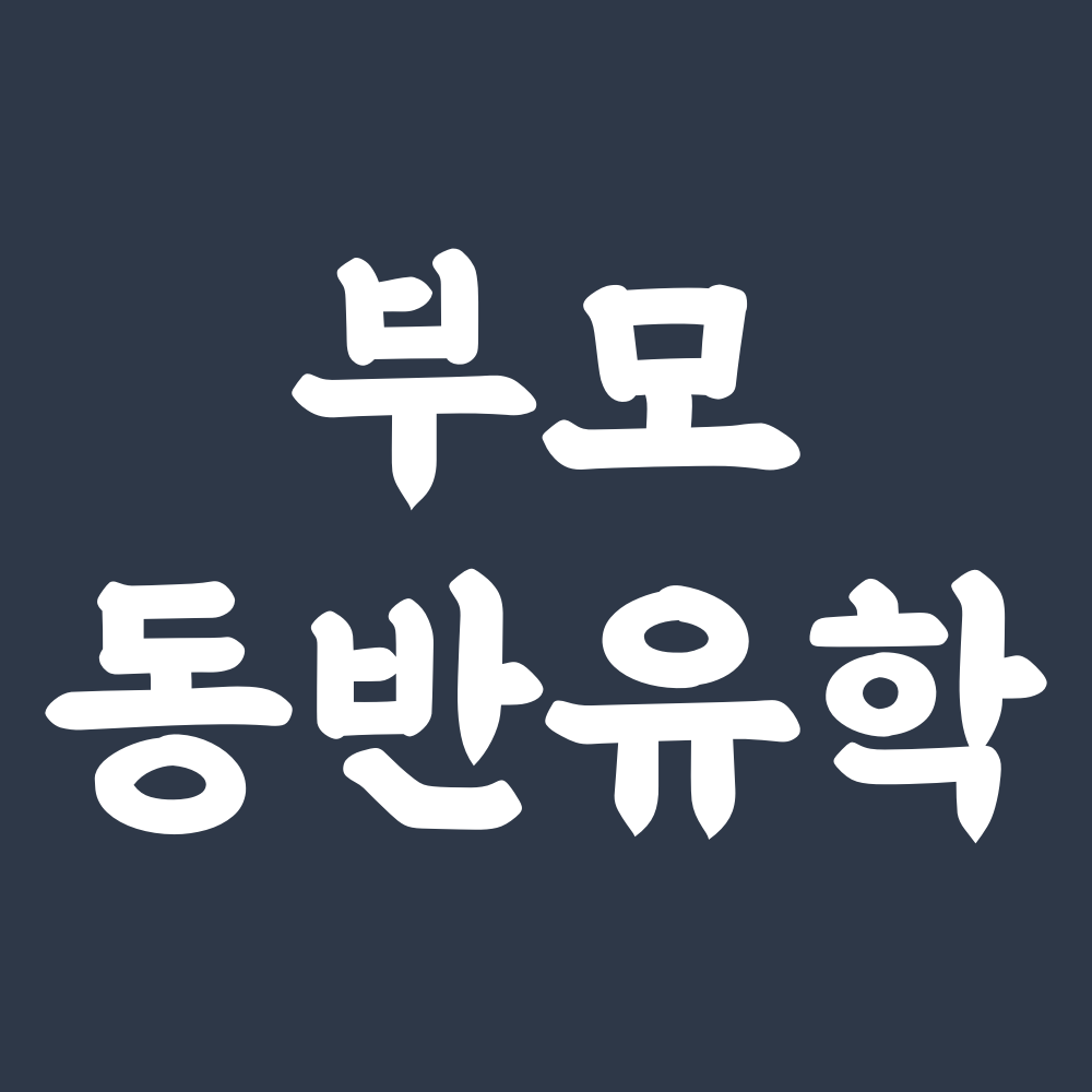 유학아이넷