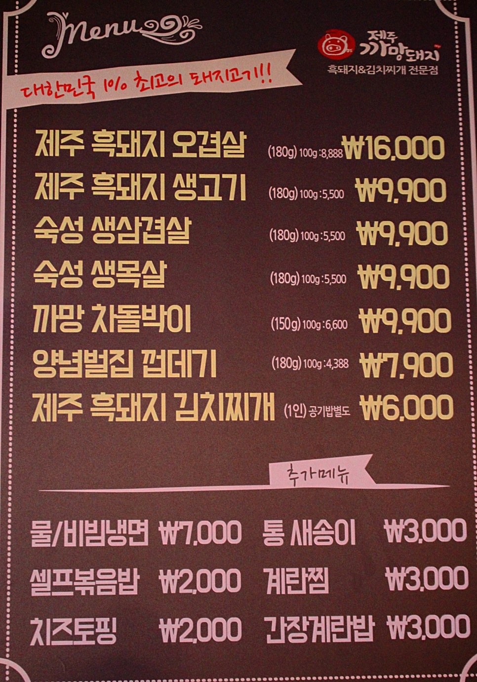 제주까망돼지 도화점