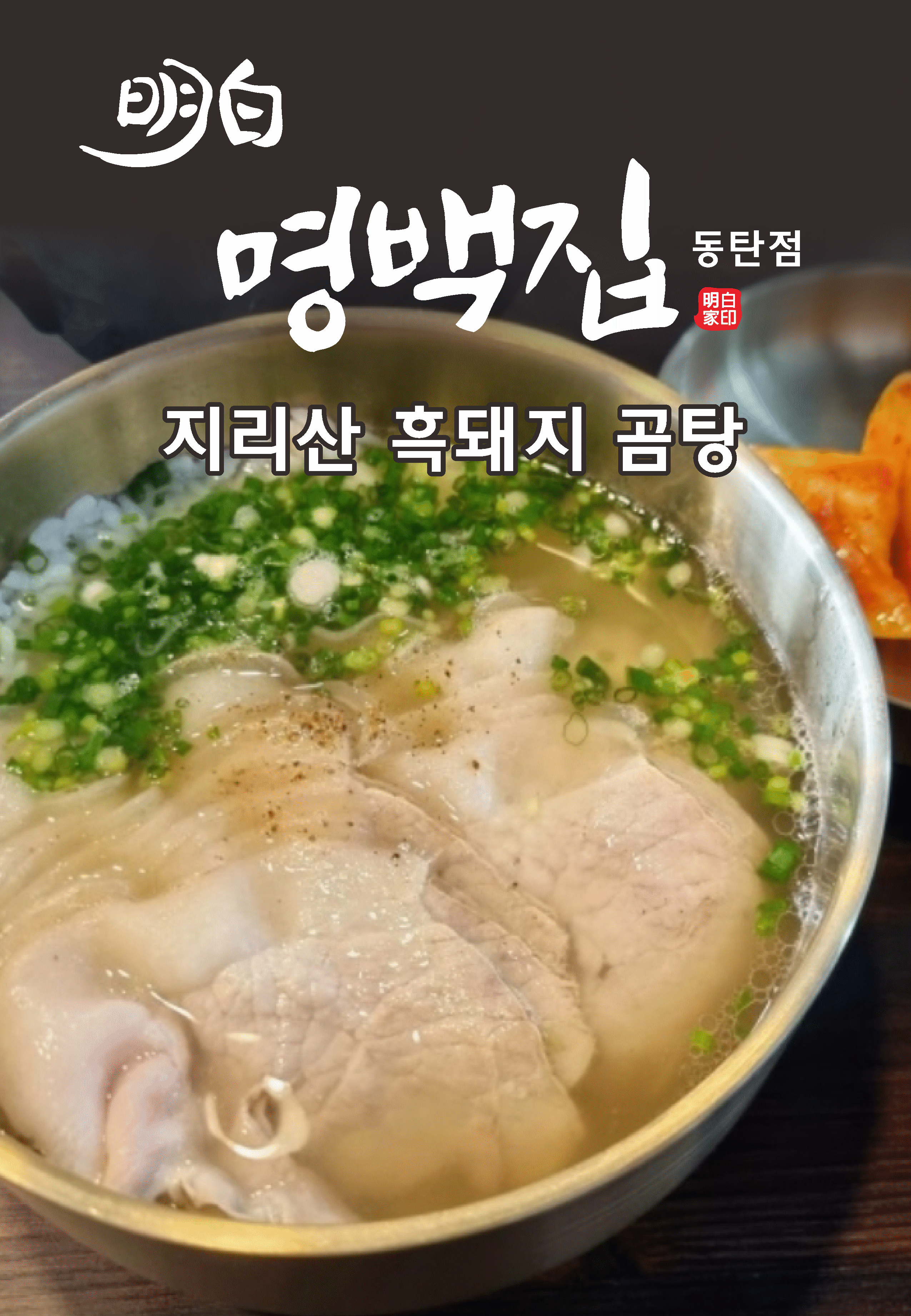 명백집 동탄점