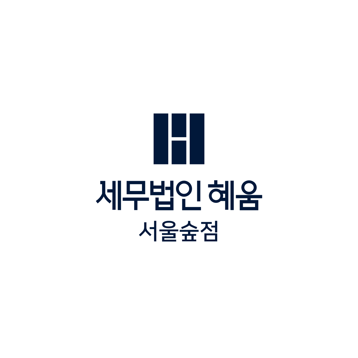 세무법인혜움 서울숲점 대표 이미지