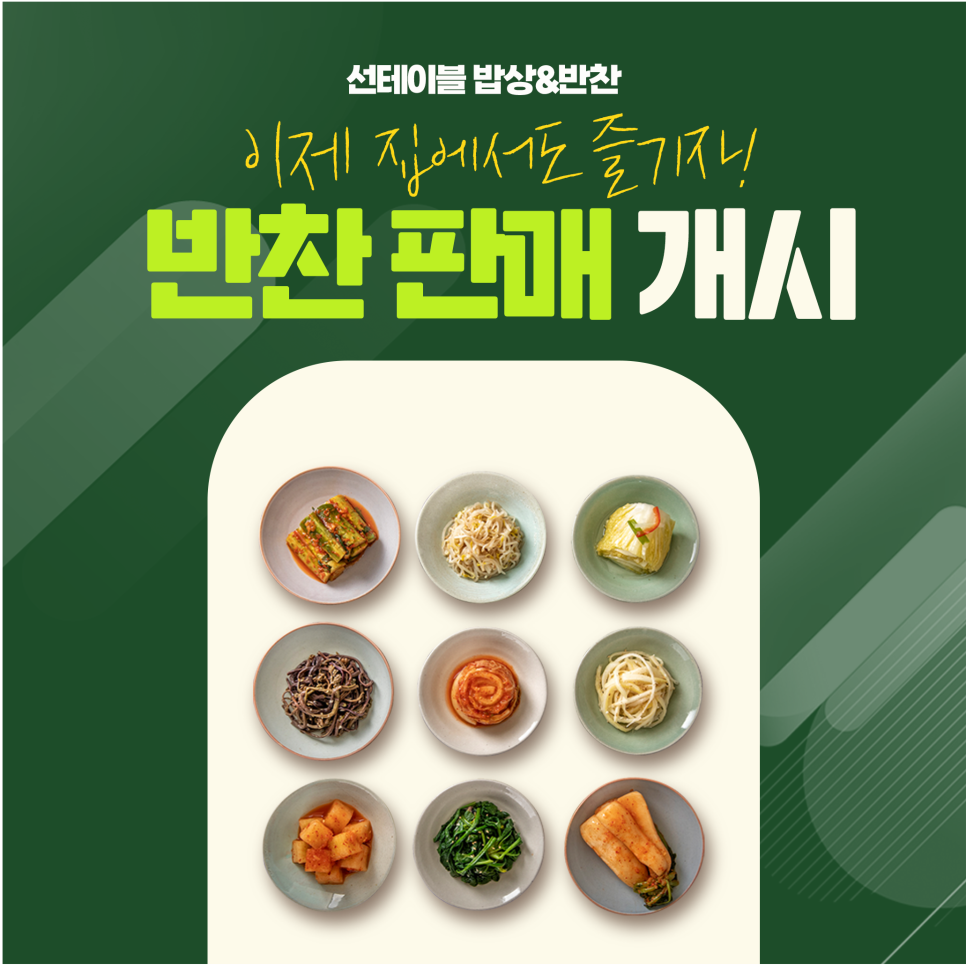 선테이블 밥상&반찬 파주운정초롱꽃마을