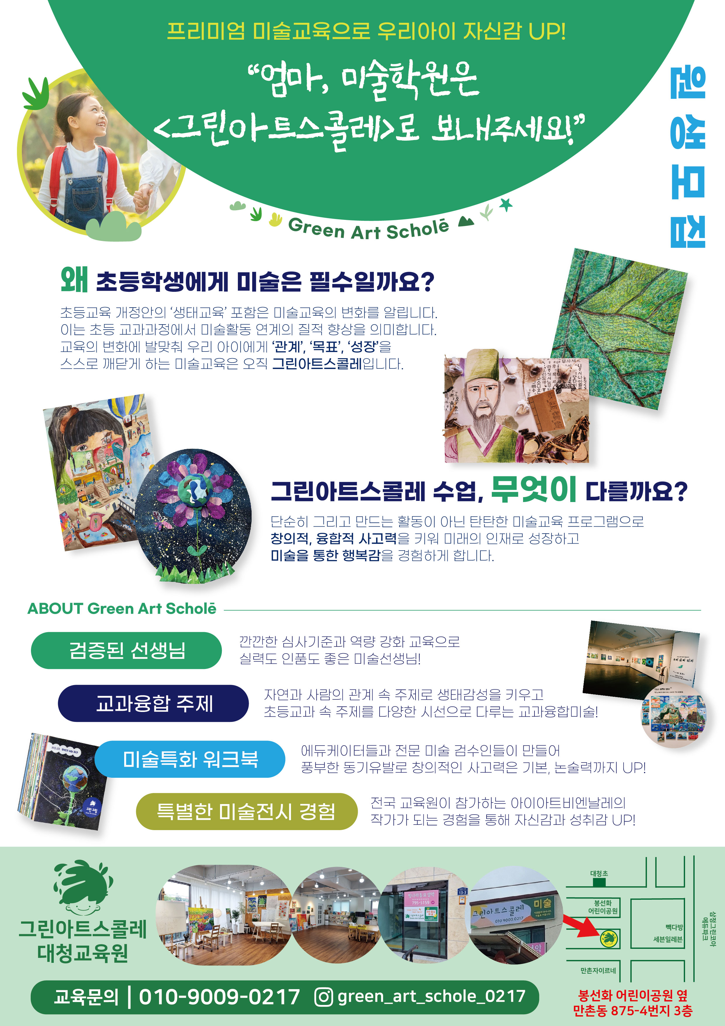 그린아트스콜레 대청미술교습소
