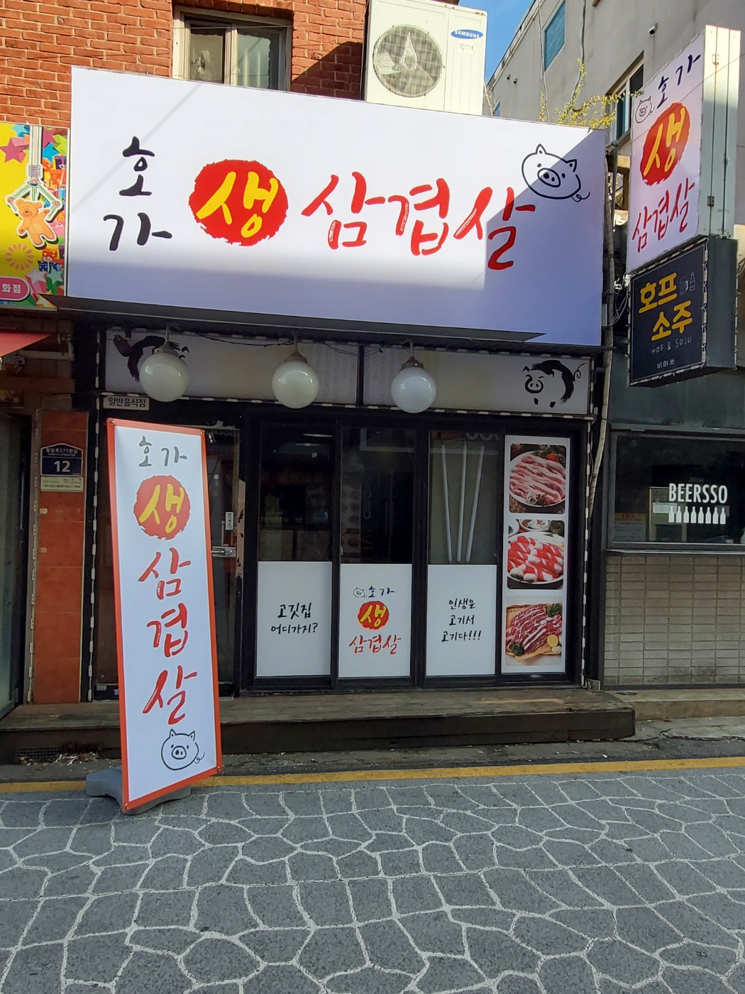호가생삼겹살