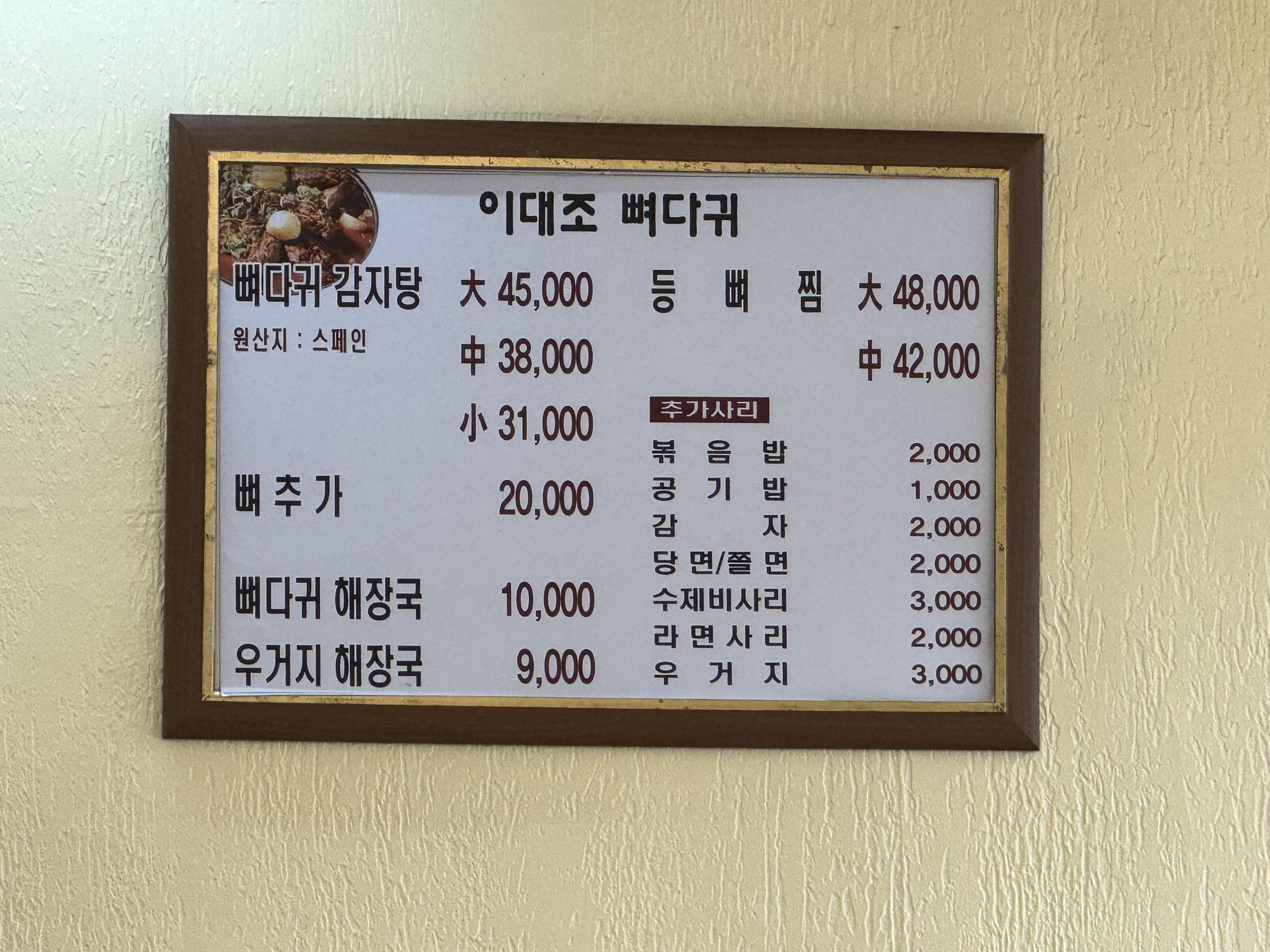 이대조뼈다귀 본점