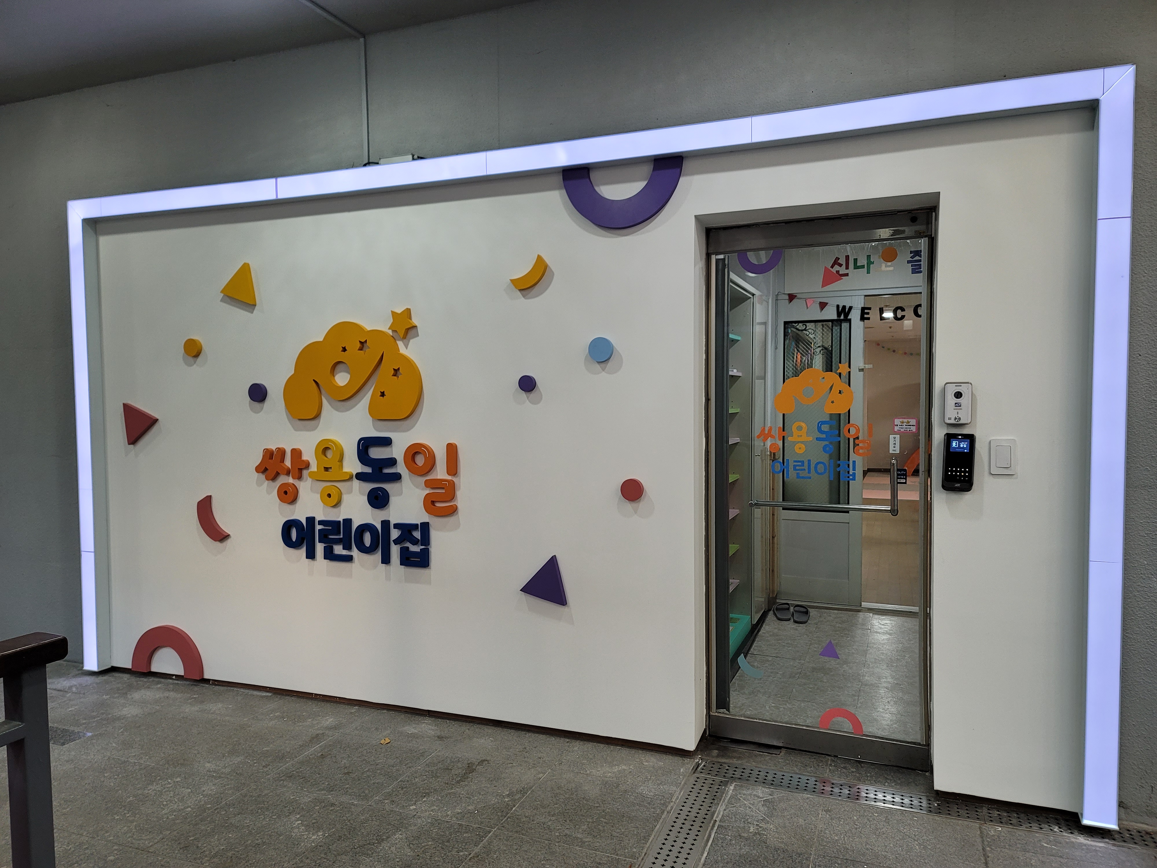 쌍용동일어린이집