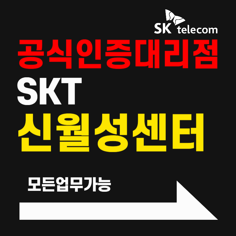 SK텔레콤 상상대리점 신월성센터