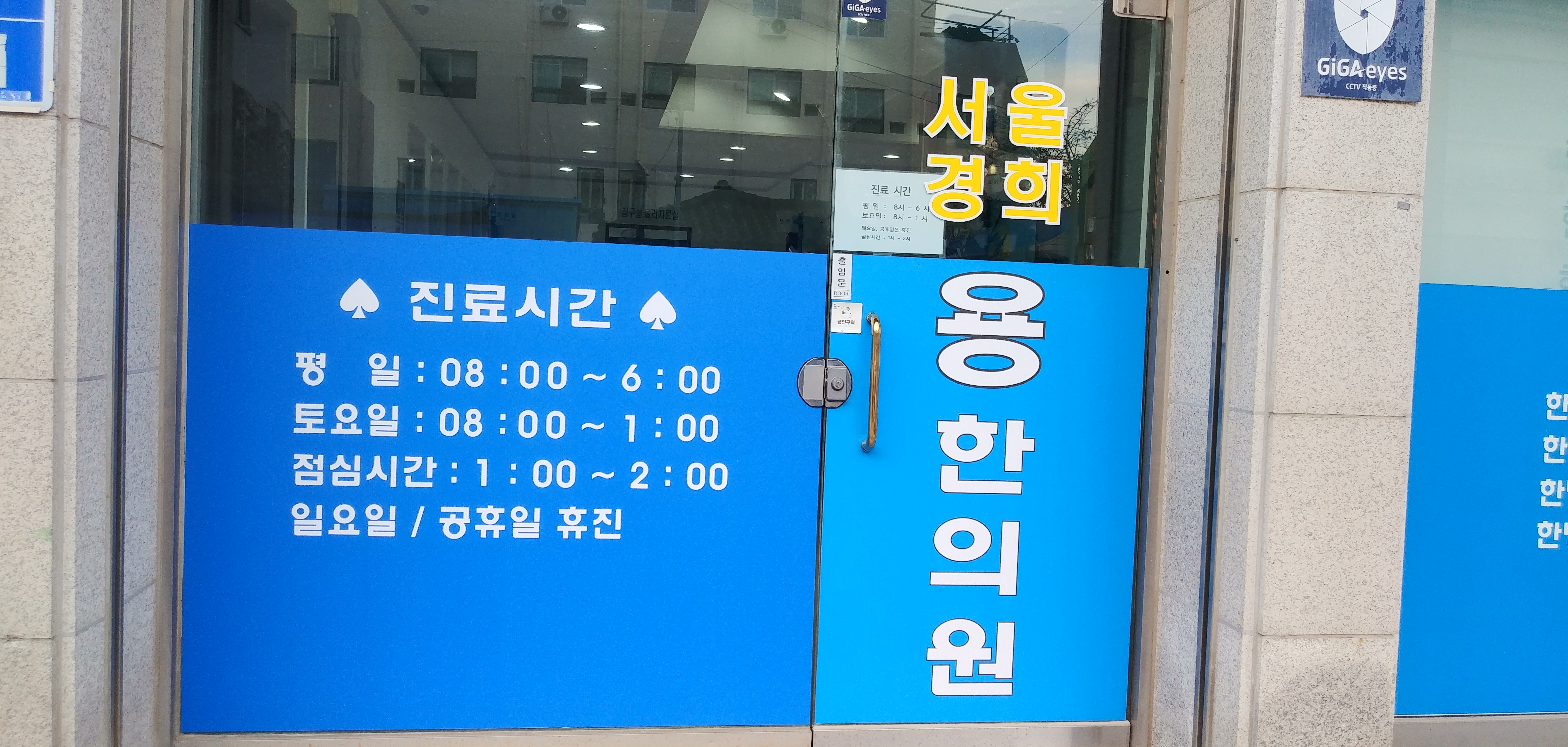 서울경희 용 한의원