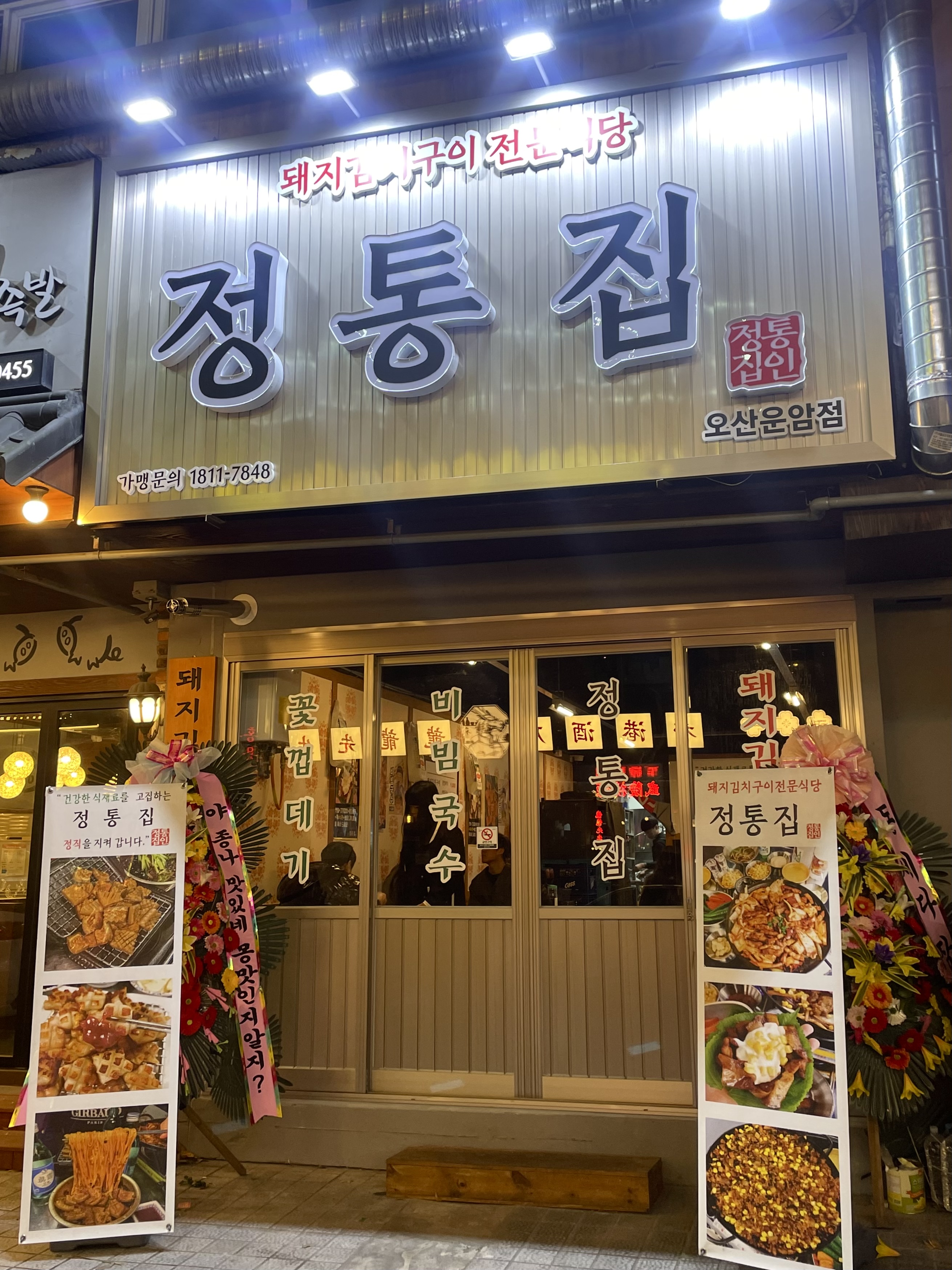 정통집 오산운암점 설명사진