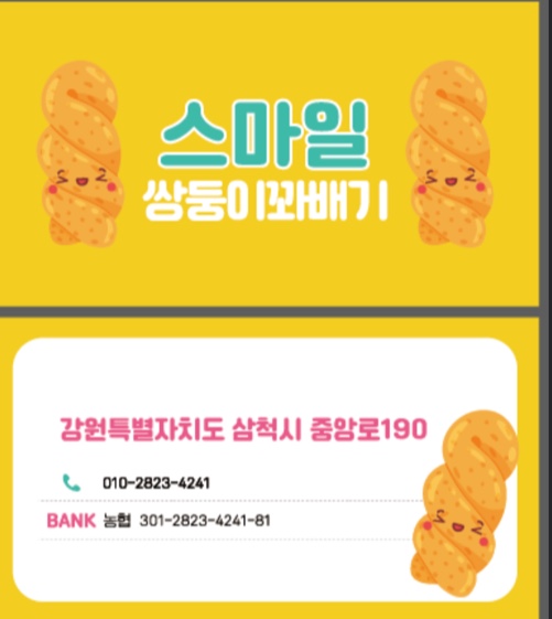 스마일쌍둥이꽈배기