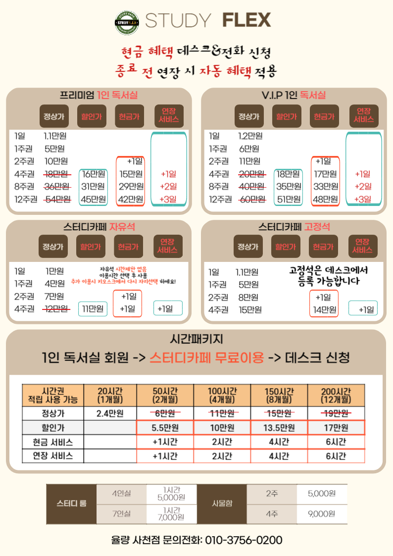 스터디플렉스 독서실 율량사천점