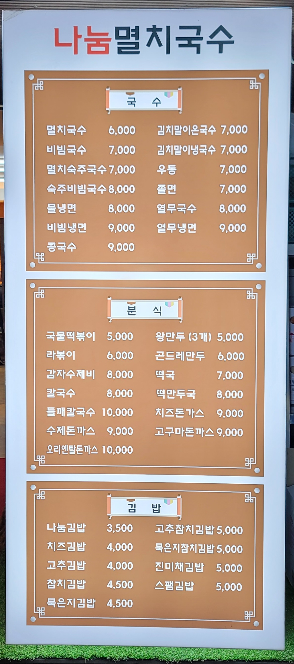 나눔멸치국수