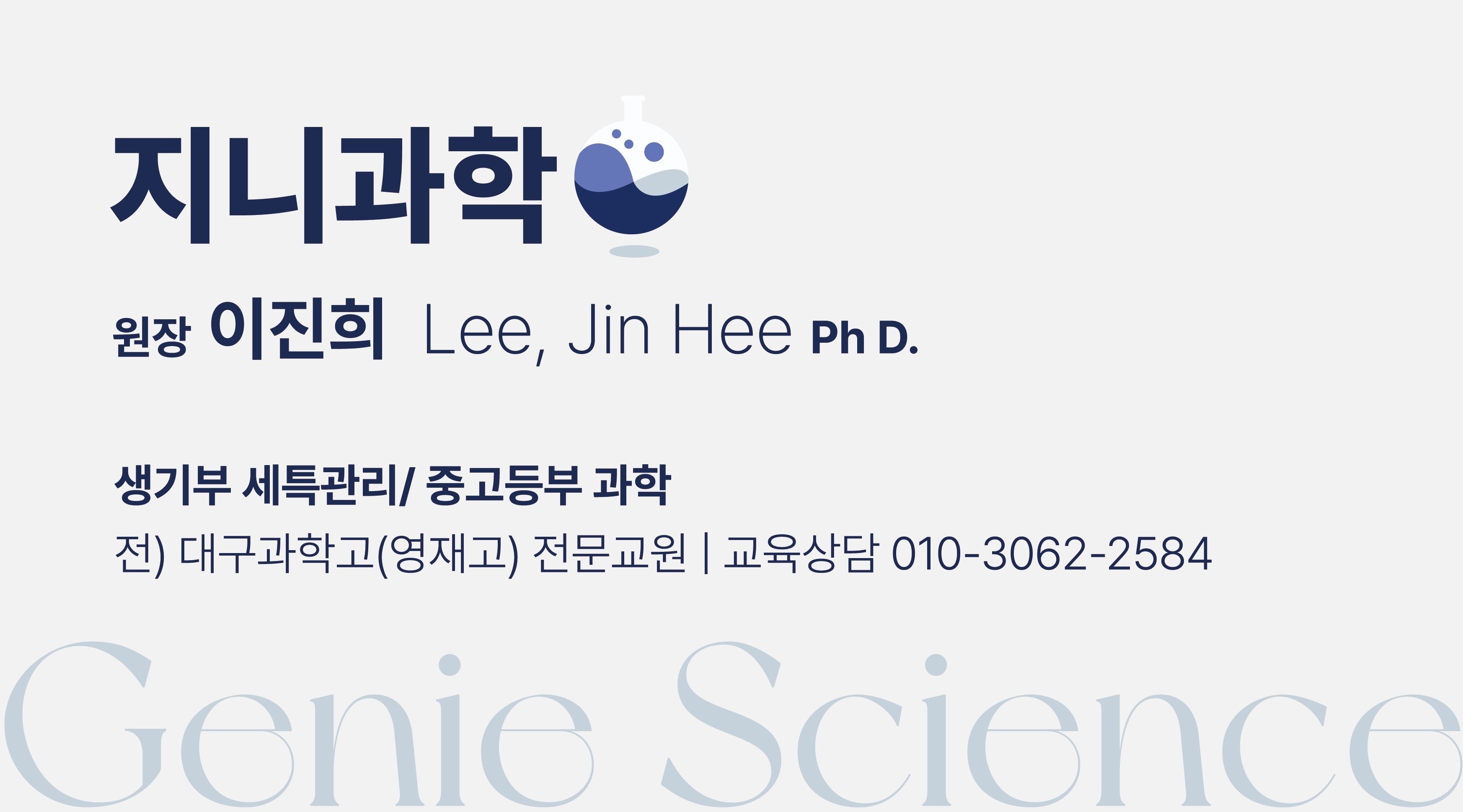 지니과학교습소