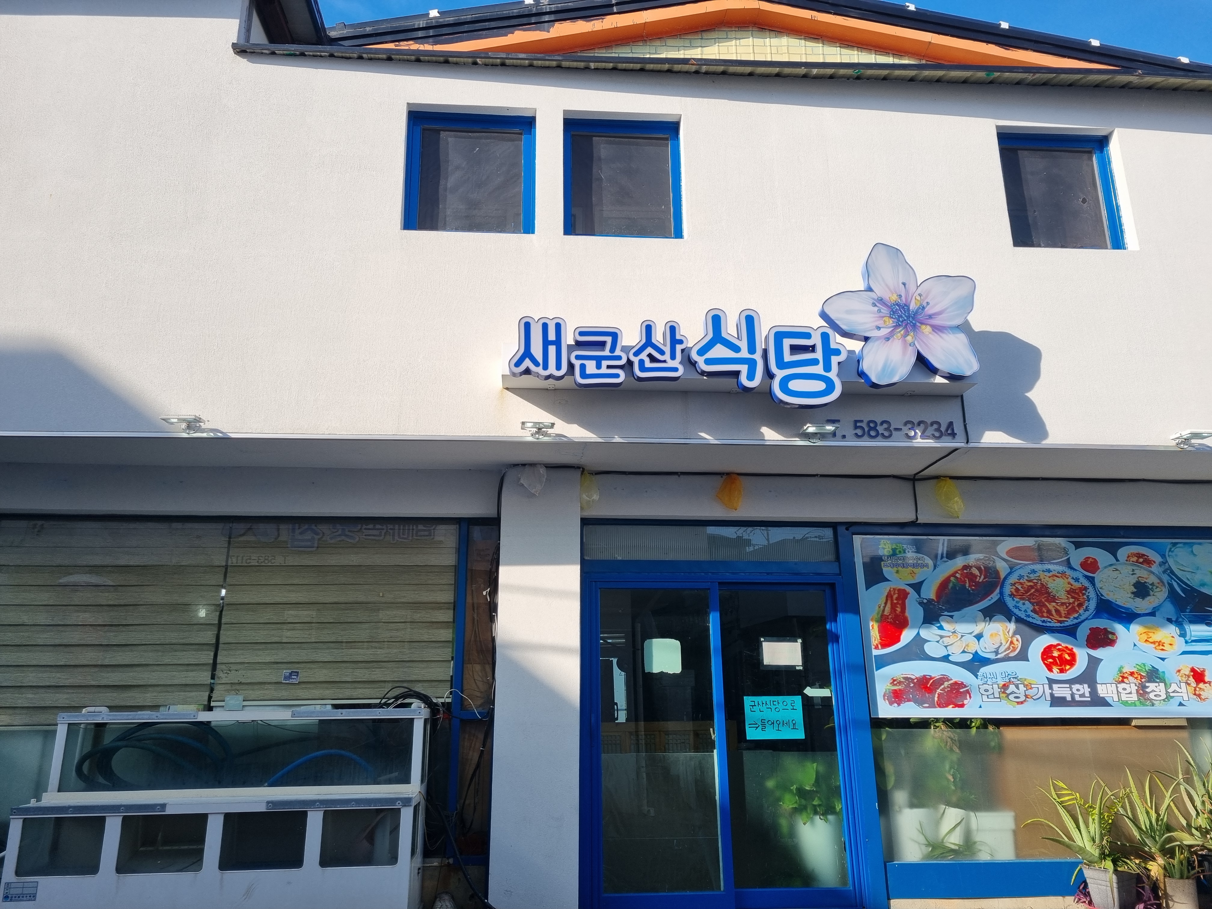 새군산식당