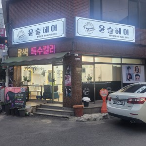 윤슬헤어