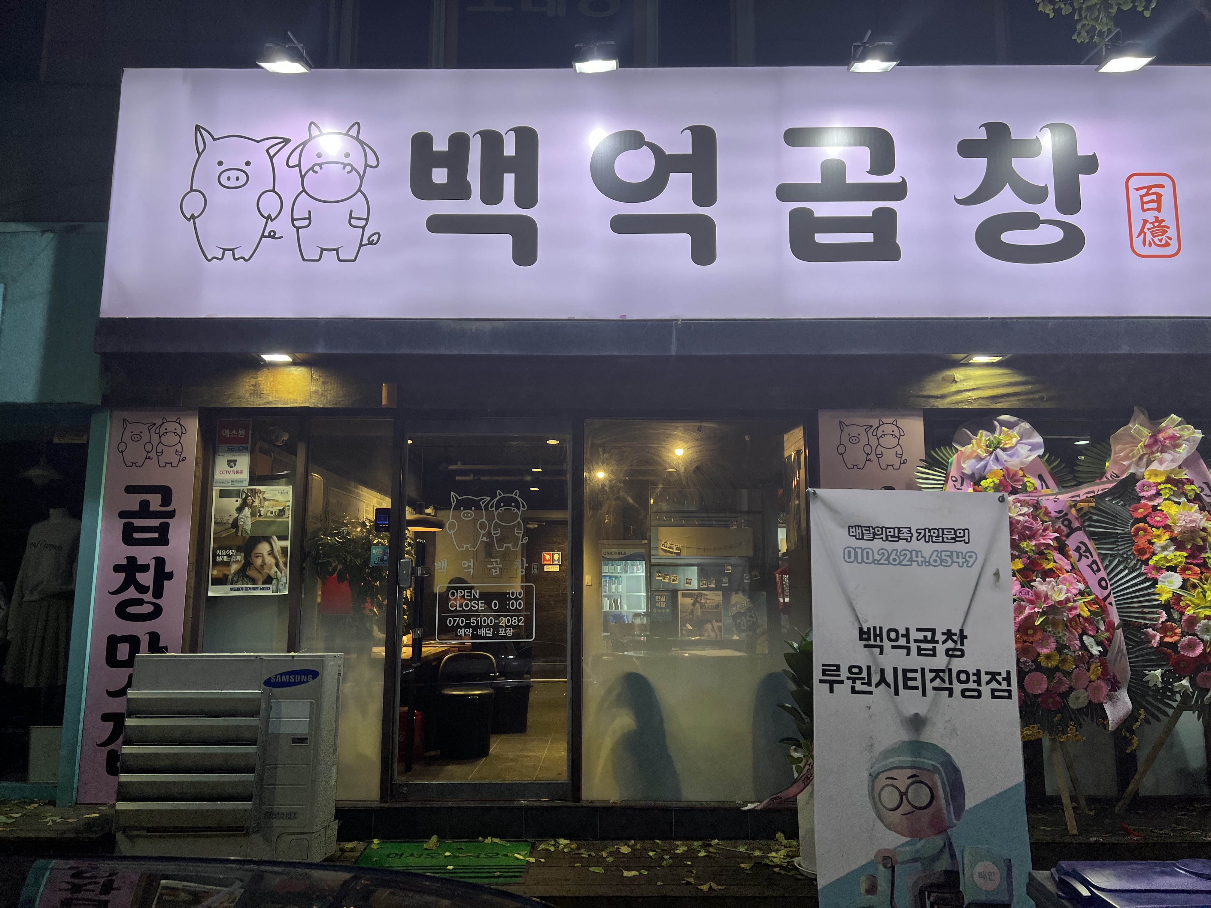 백억곱창 루원시티직영점
