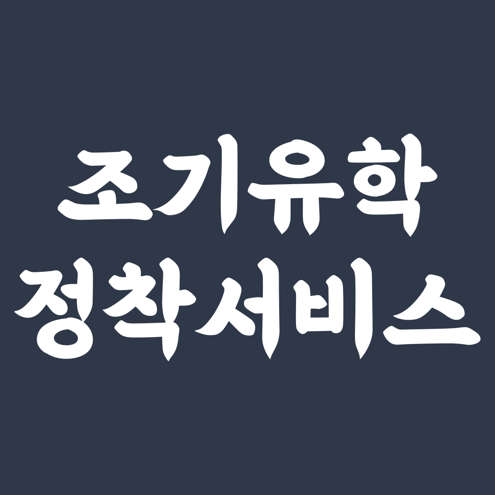 유학아이넷