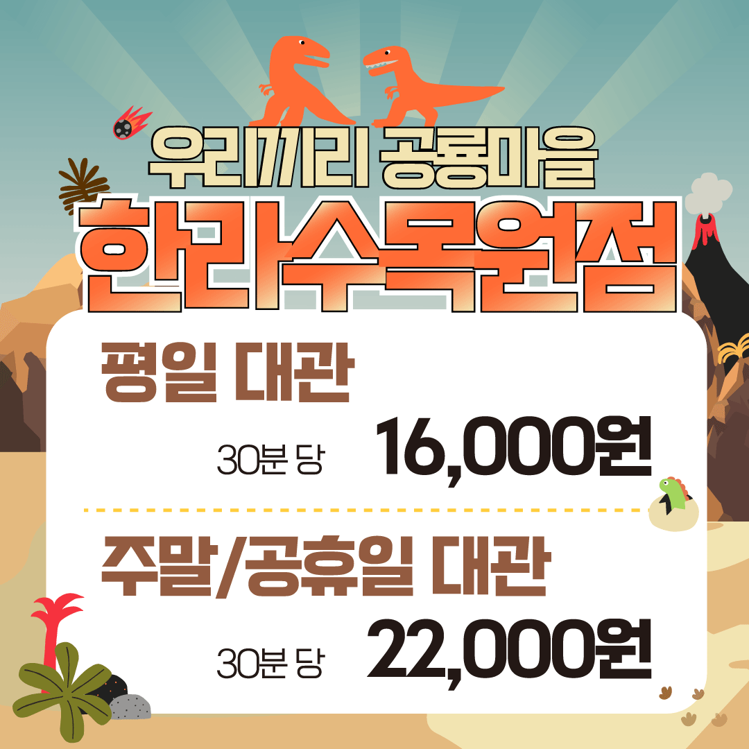 무인키즈카페 우리끼리 공룡마을 한라수목원점