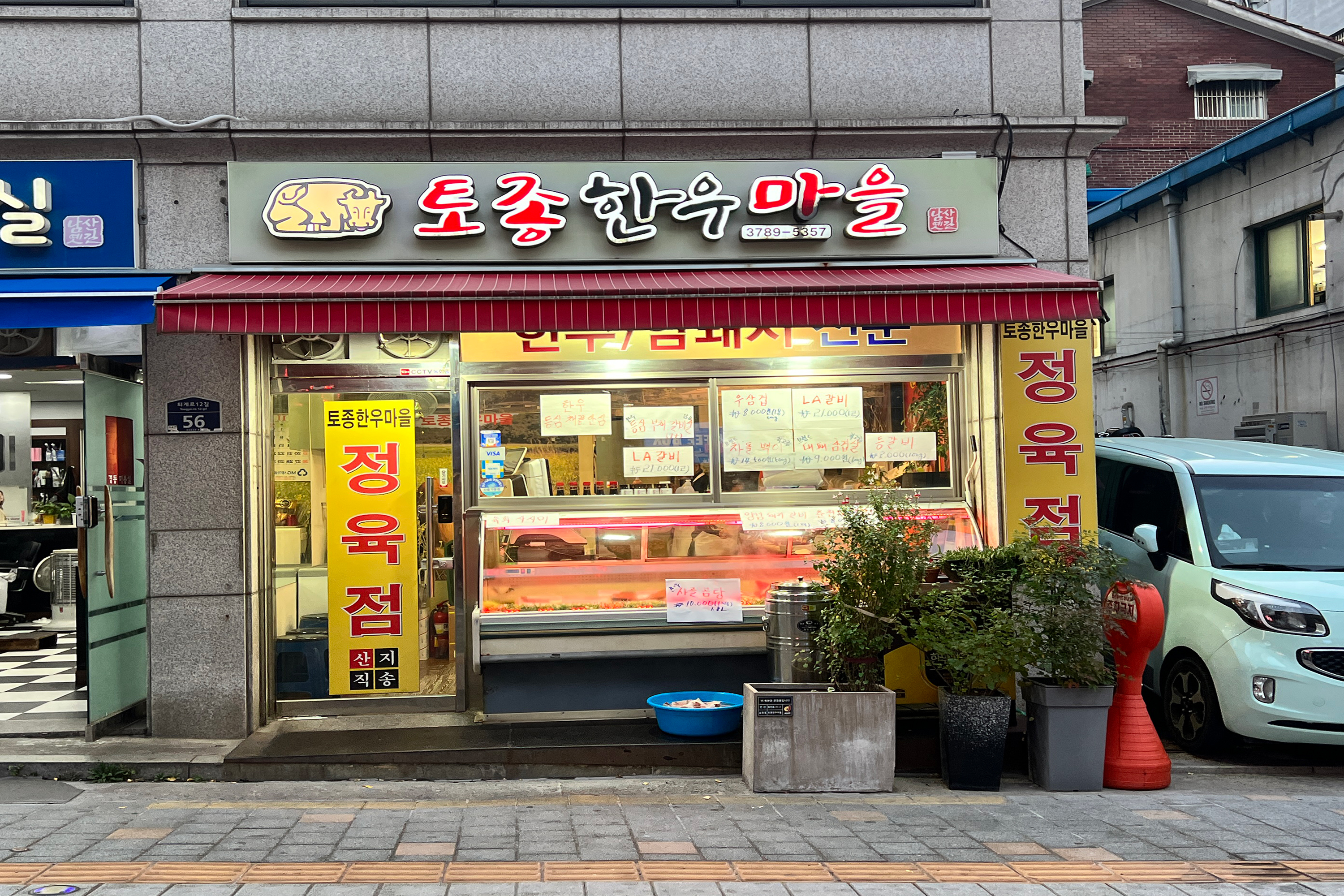 토종한우마을 정육점
