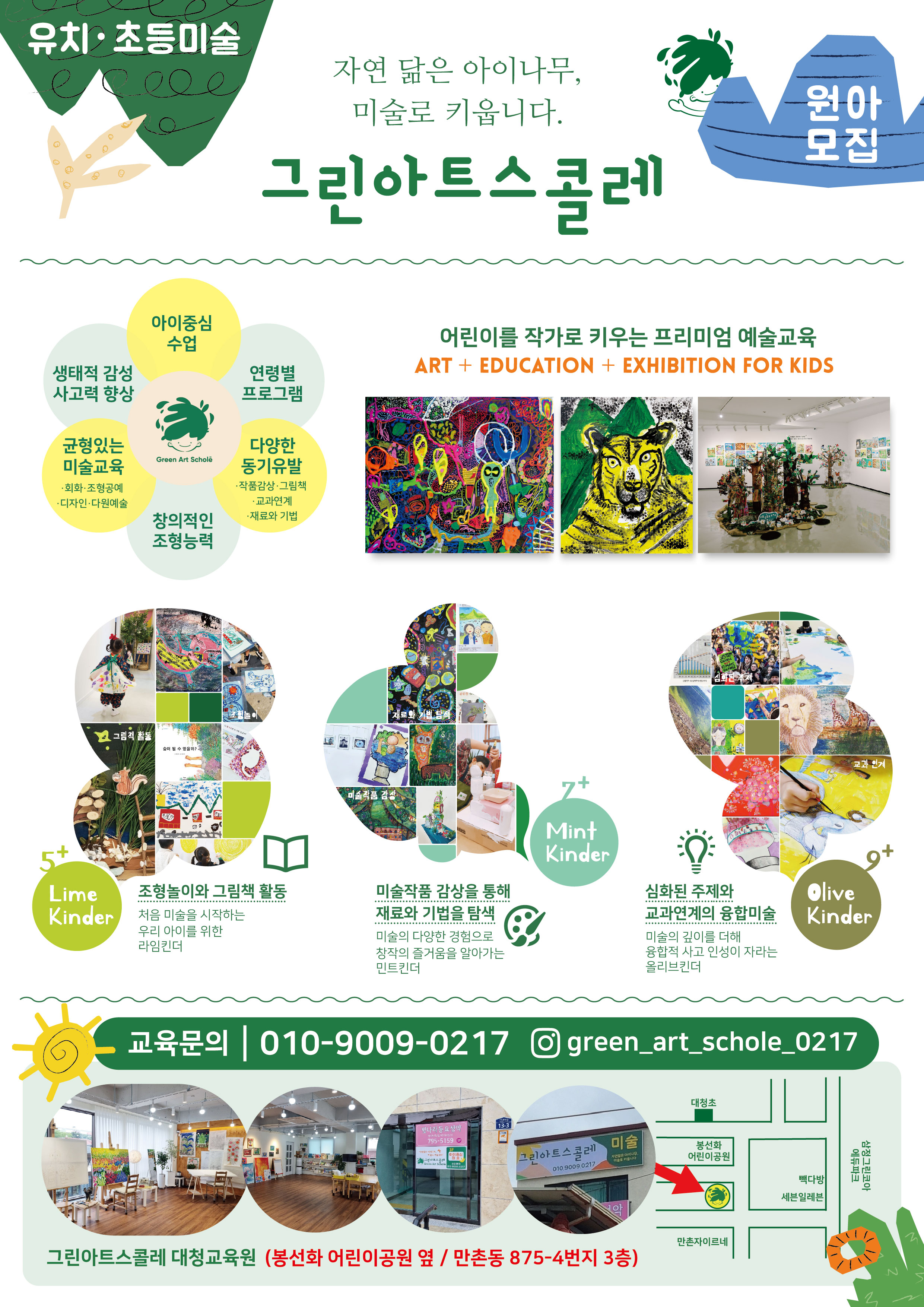 그린아트스콜레 대청미술교습소
