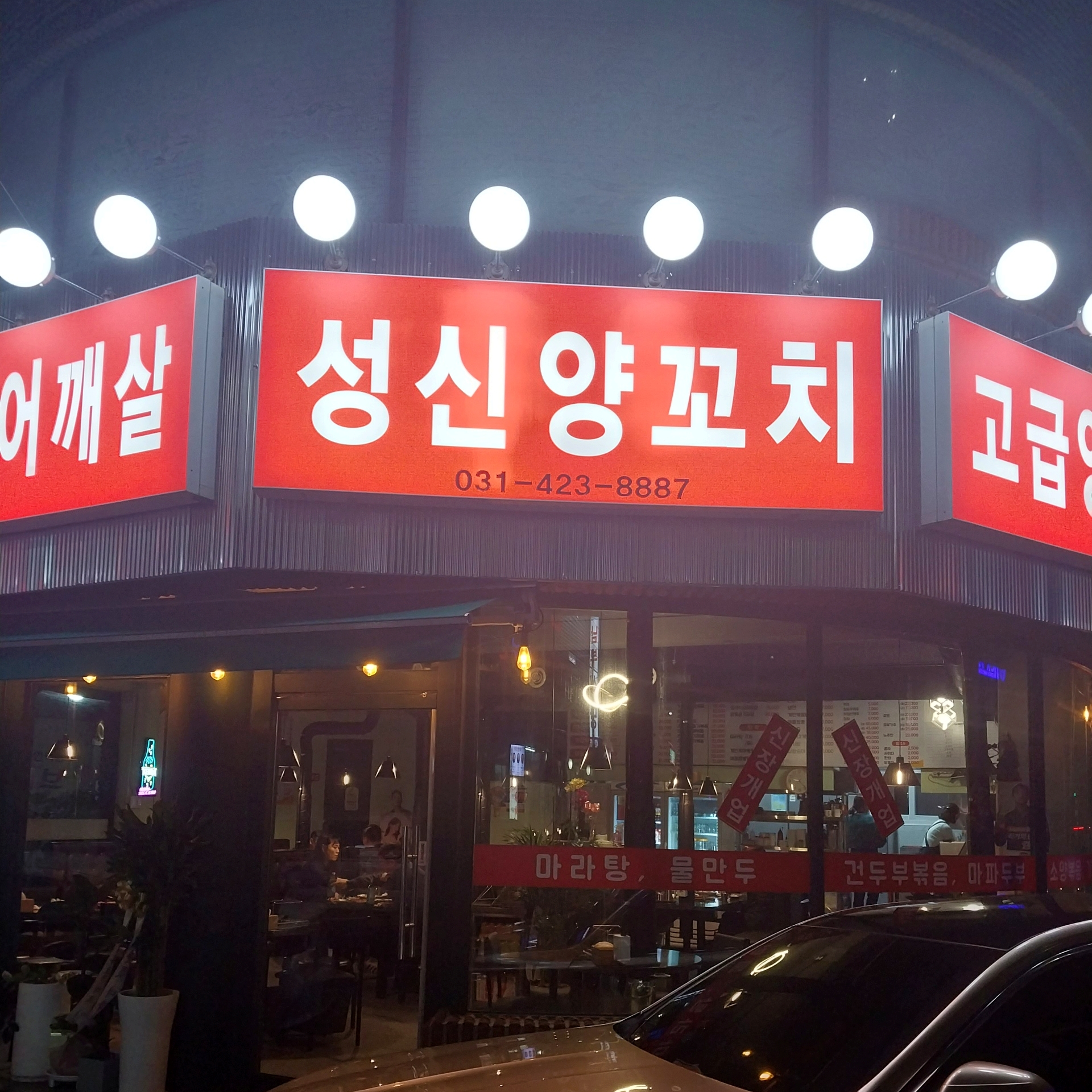 성신양꼬치