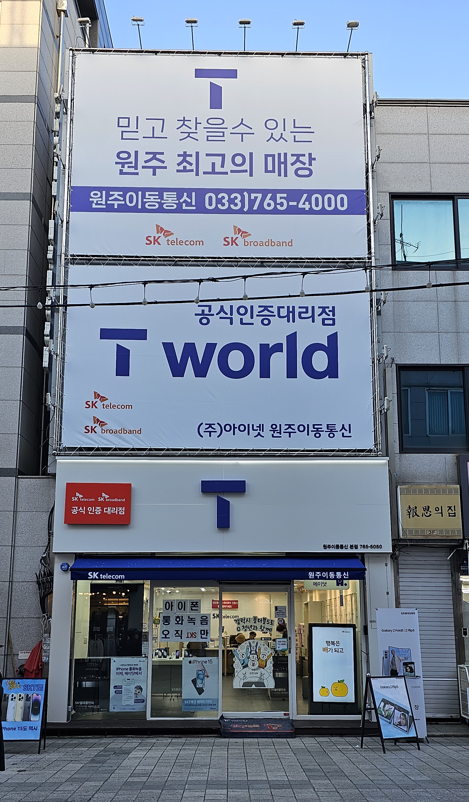 SK텔레콤 원주이동통신대리점 본점
