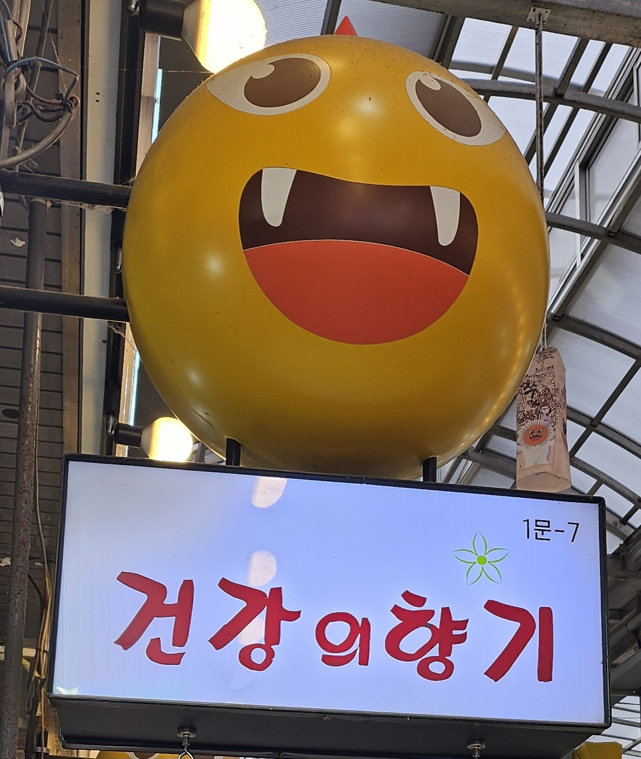 건강의향기 방학도깨비시장점