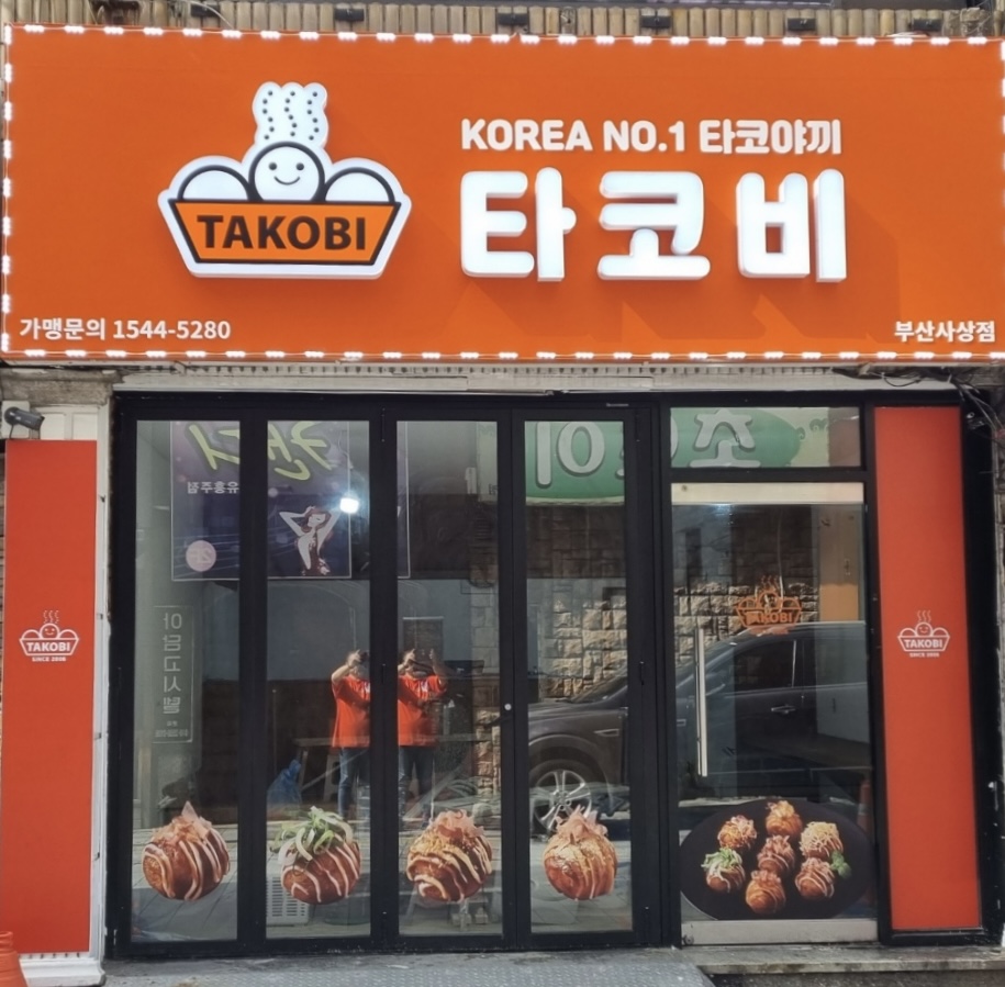 타코비 부산사상점