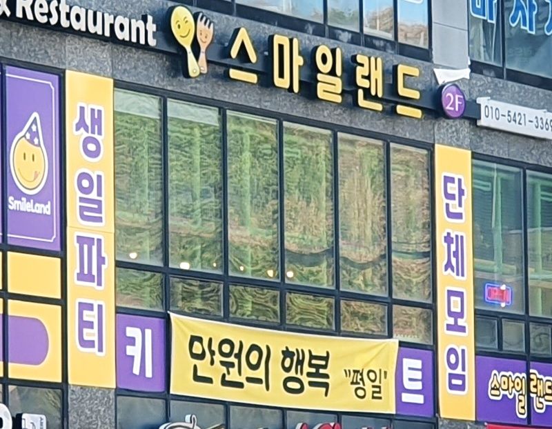 스마일랜드,더지니 내부 또는 관련 모습