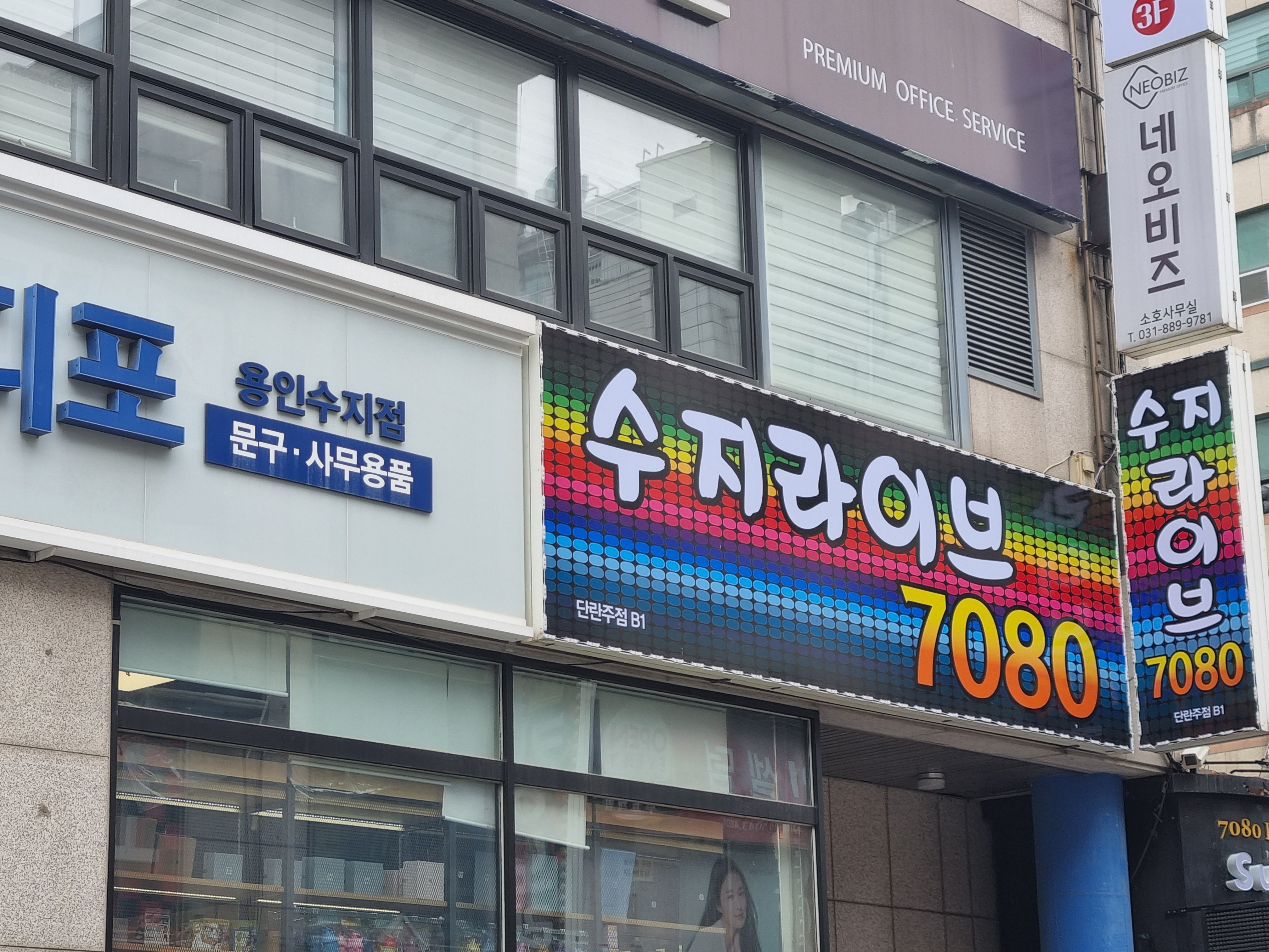 수지라이브7080