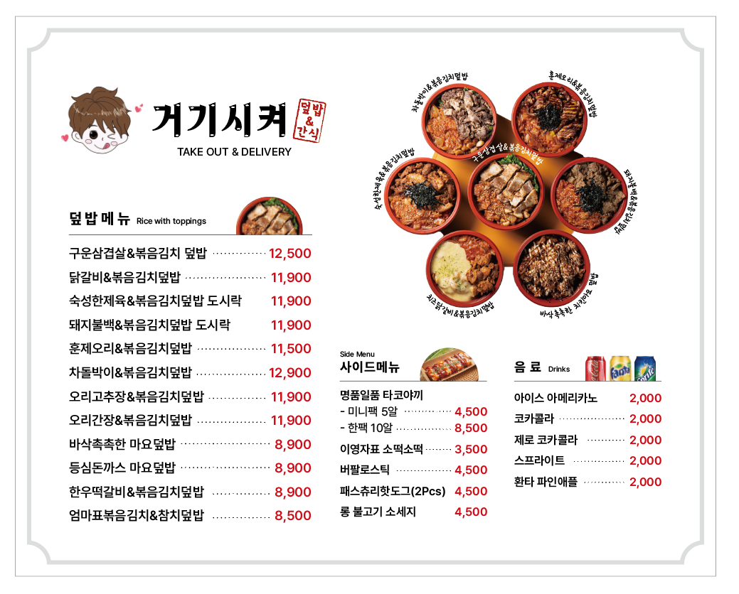거기시켜덮밥&간식