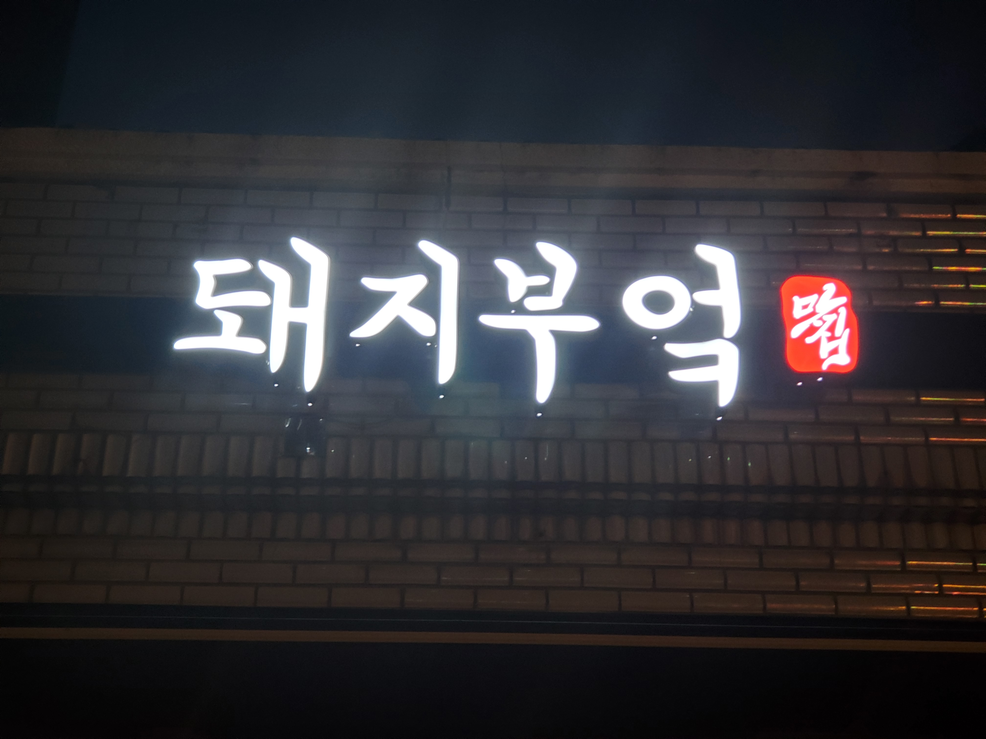 돼지부엌