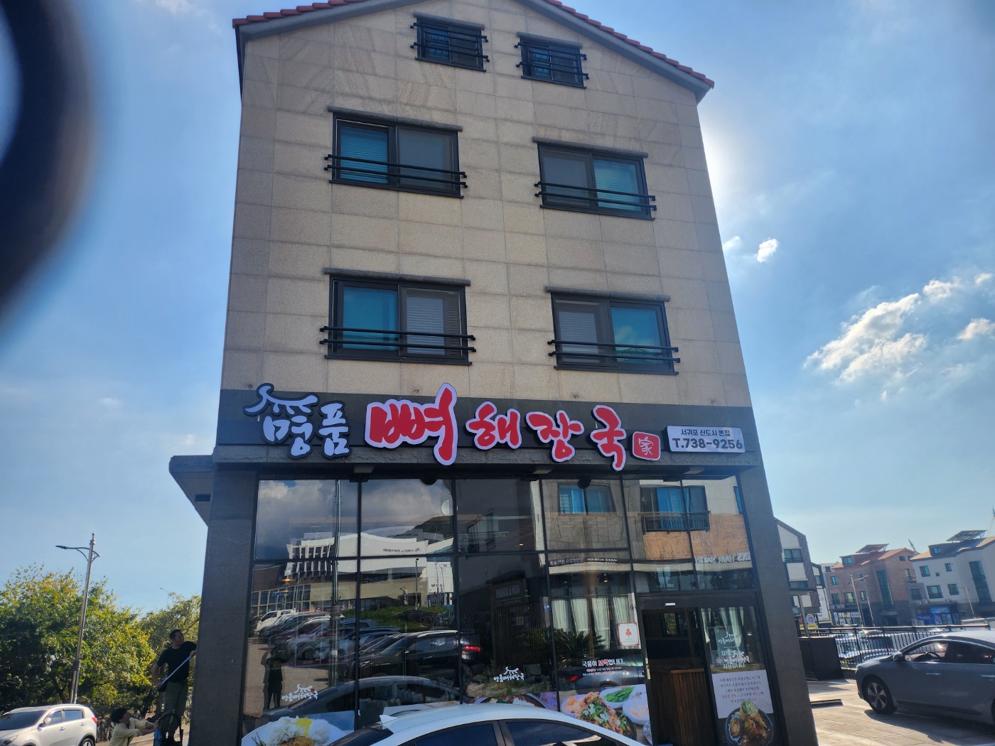 명품뼈해장국