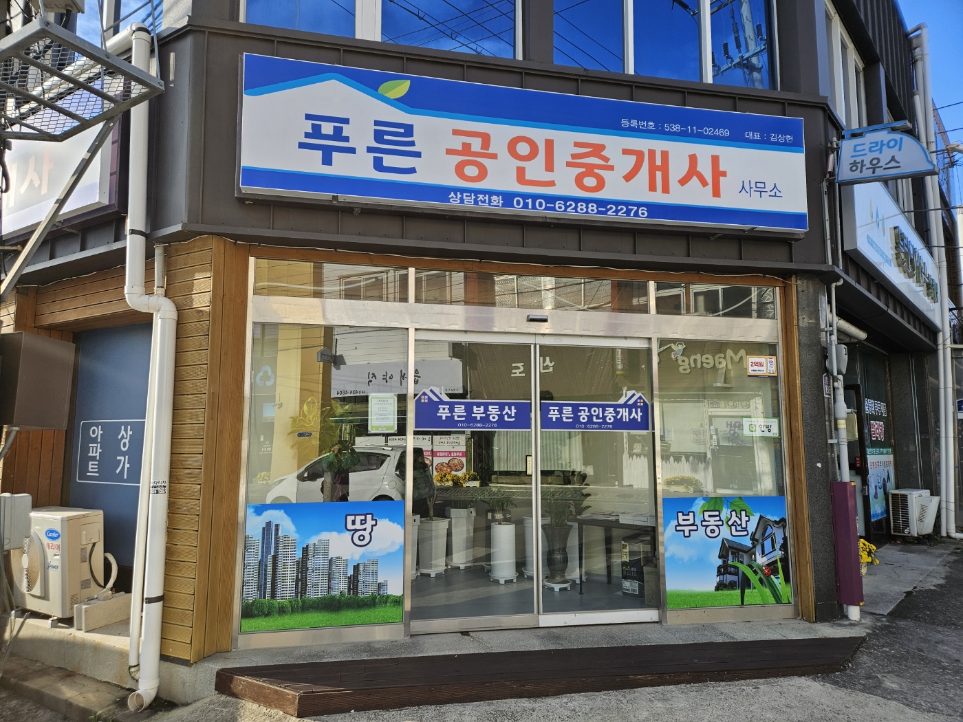 푸른공인중개사사무소