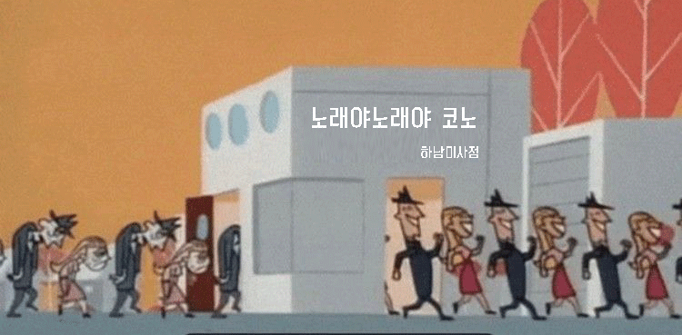 노래야노래야 코인노래연습장 하남미사점