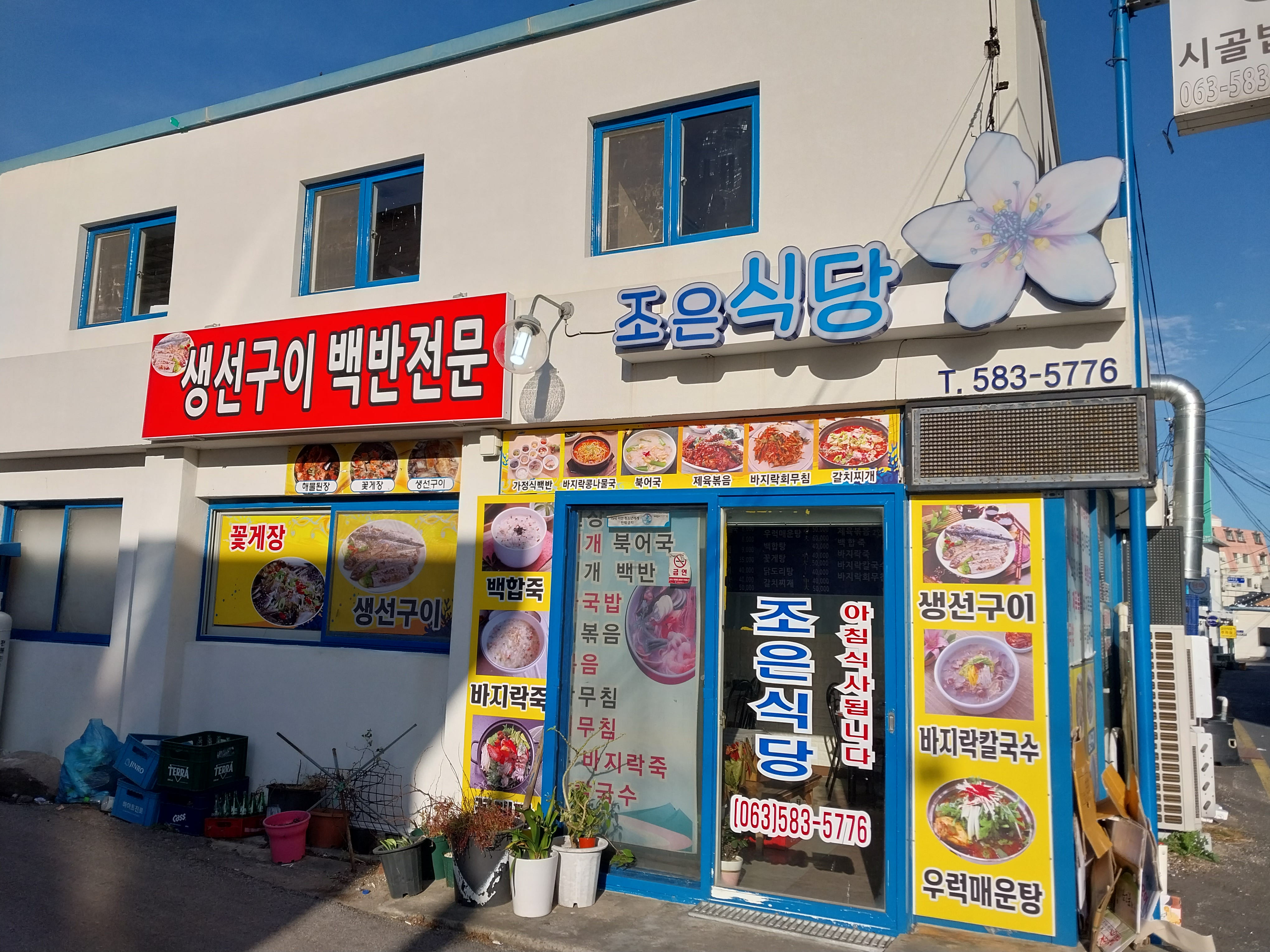 조은식당
