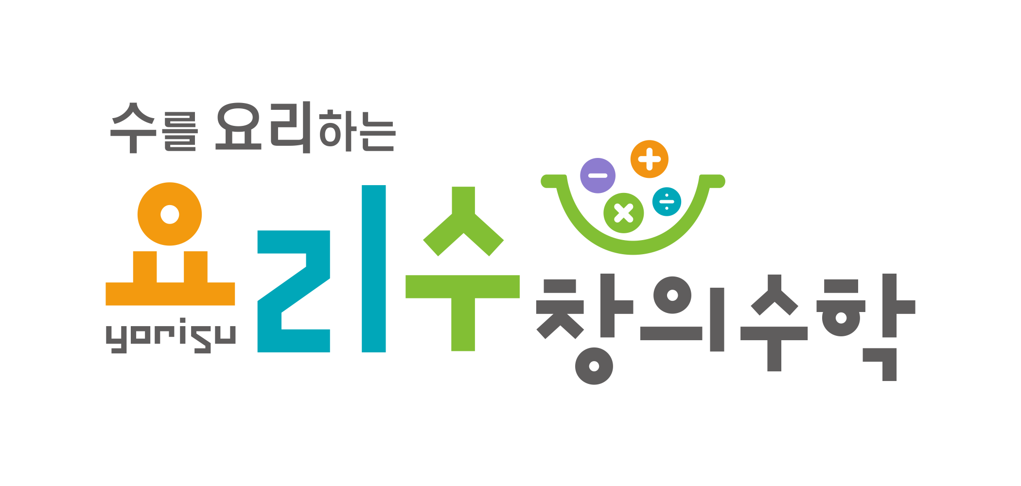 요리수연산&씨투엠&소한이한글&가베 브레인창의센터