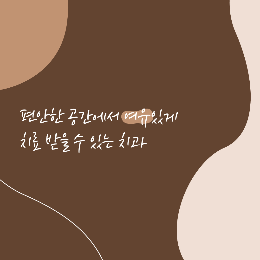 좋아서하는 치과교정과 치과의원