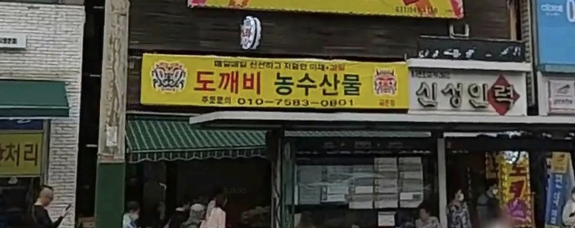 도깨비농수산물