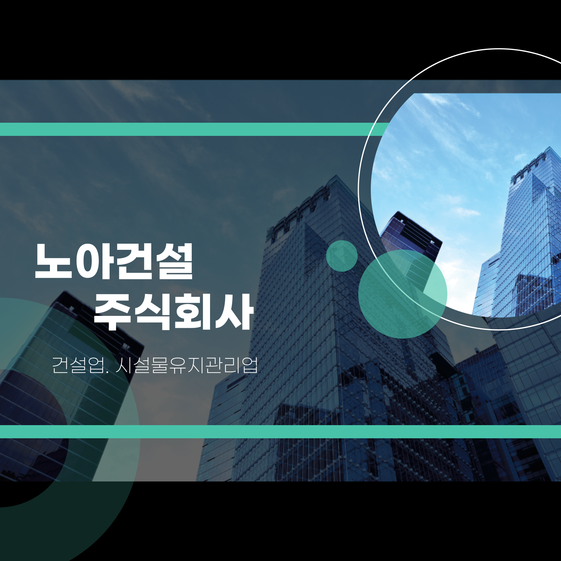 노아건설