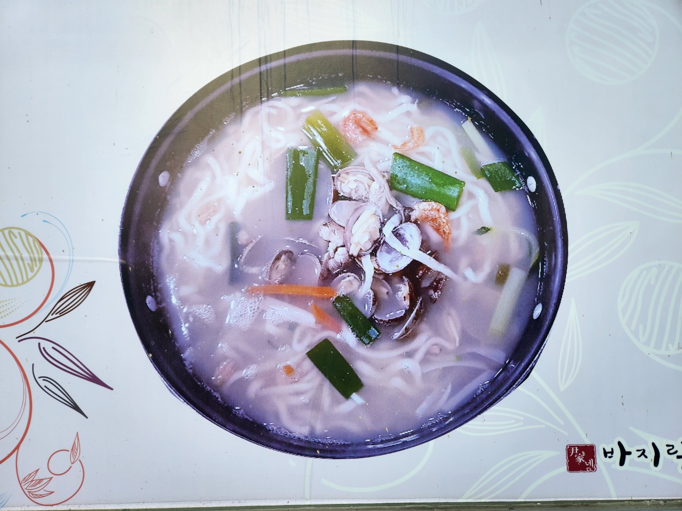 윤가네바지락칼국수